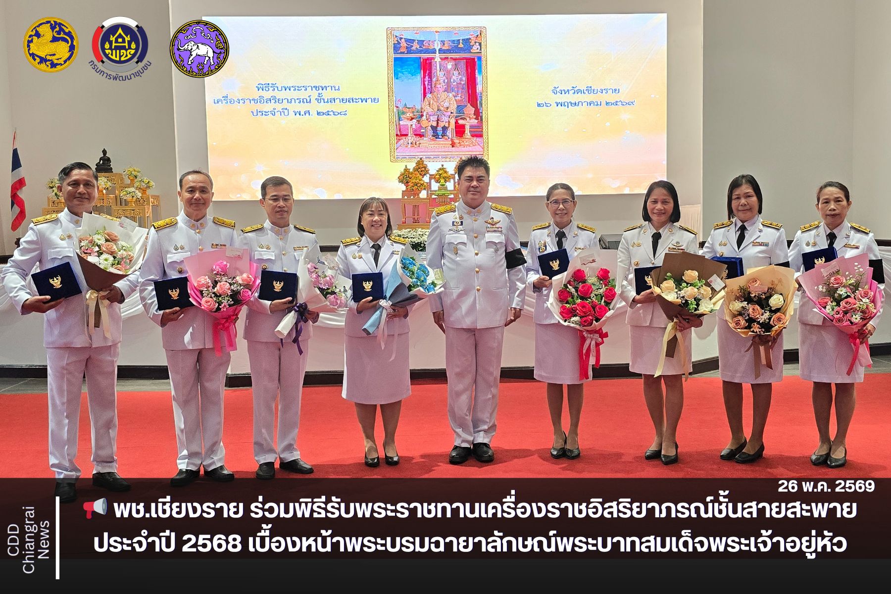 📢 พช.เชียงราย ร่วมพิธีรับพระราชทานเครื่องราชอิสริยาภรณ์ชั้นสายสะพาย ประจำปี 2568 เบื้องหน้าพระบรมฉายาลักษณ์พระบาทสมเด็จพระเจ้าอยู่หัว