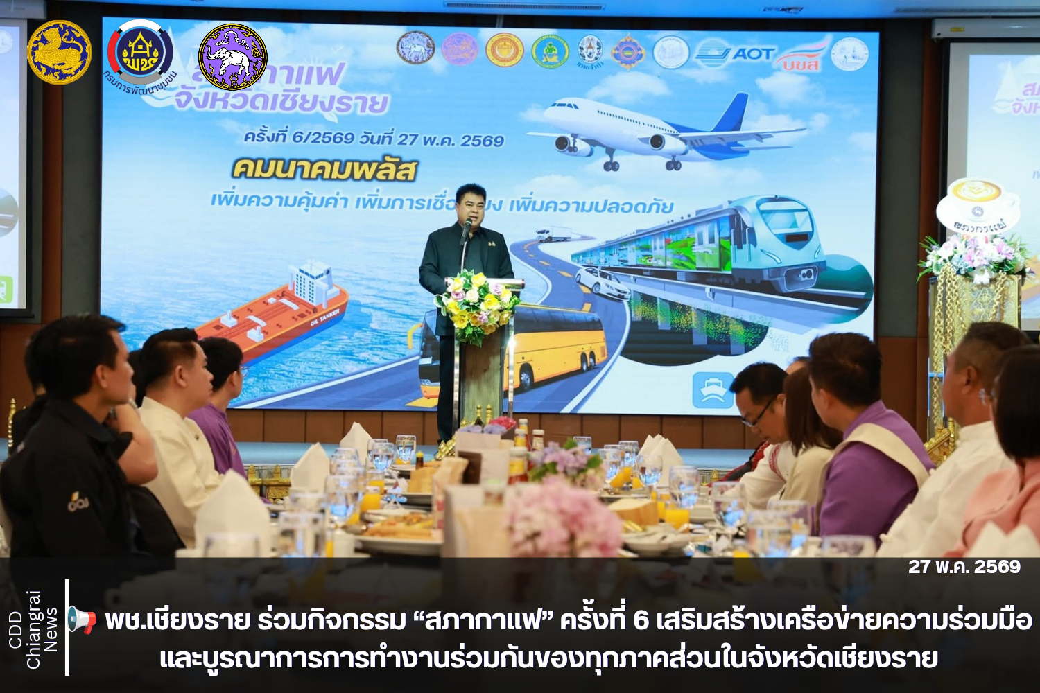 📢 พช.เชียงราย ร่วมกิจกรรม “สภากาแฟ” ครั้งที่ 6 เสริมสร้างเครือข่ายความร่วมมือและบูรณาการการทำงานร่วมกันของทุกภาคส่วนในจังหวัดเชียงราย