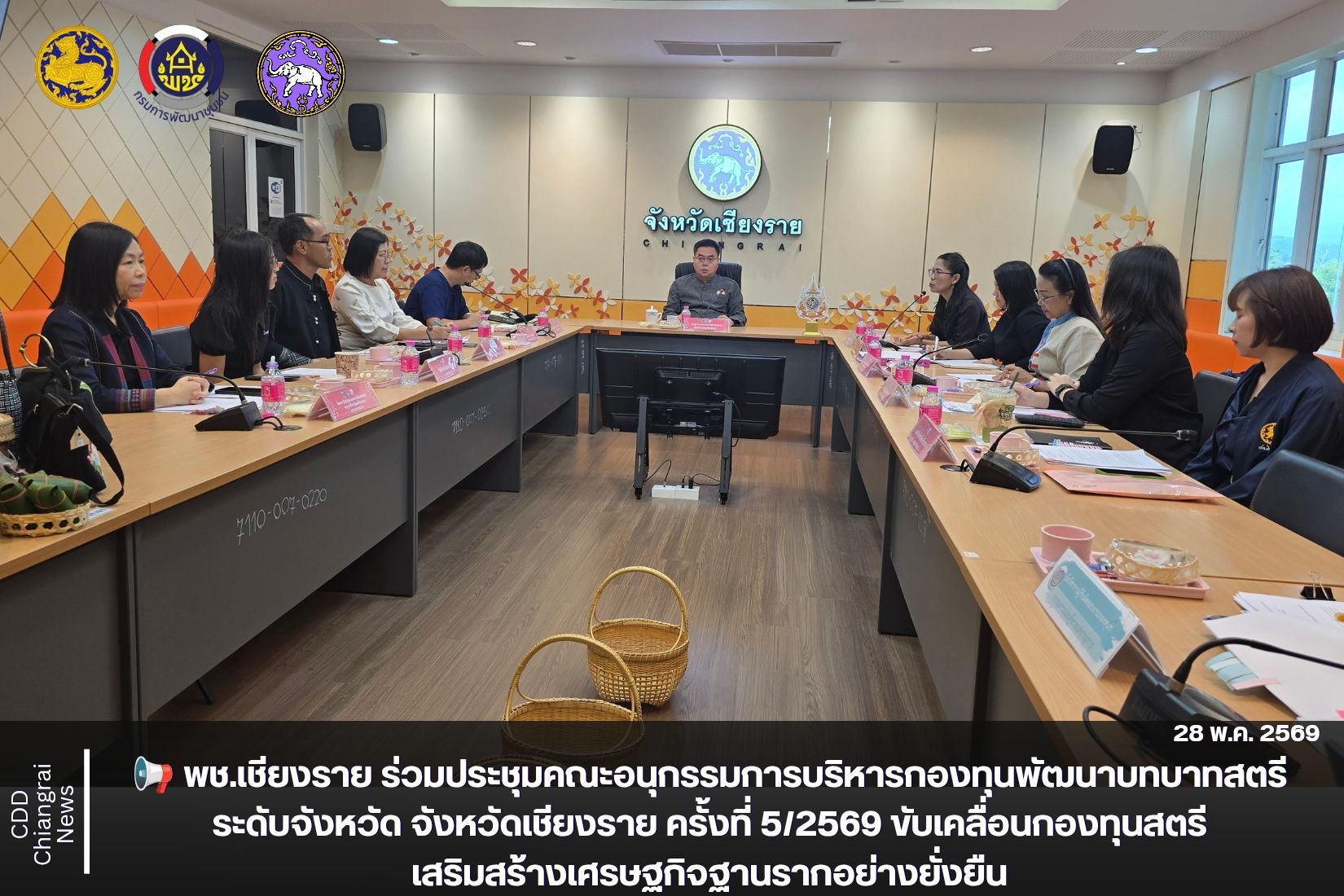 📢 พช.เชียงราย ร่วมประชุมคณะอนุกรรมการบริหารกองทุนพัฒนาบทบาทสตรีระดับจังหวัด จังหวัดเชียงราย ครั้งที่ 5/2569 ขับเคลื่อนกองทุนสตรีเสริมสร้างเศรษฐกิจฐานรากอย่างยั่งยืน