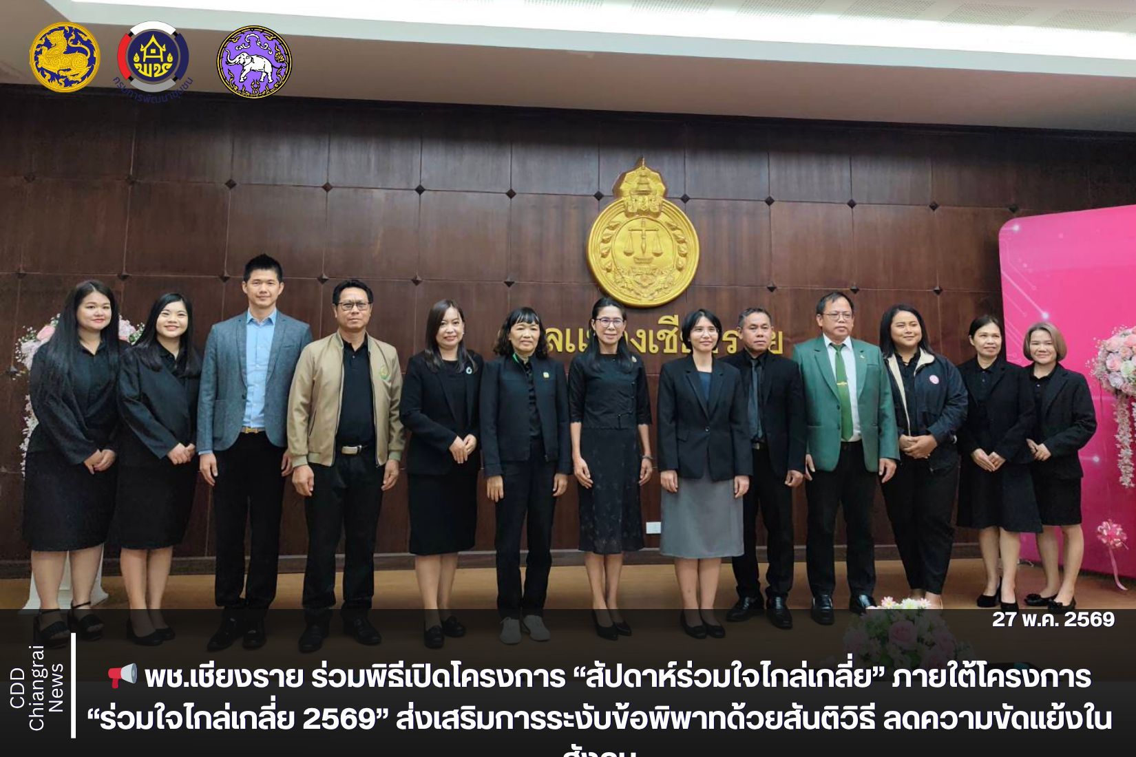 📢 พช.เชียงราย ร่วมพิธีเปิดโครงการ “สัปดาห์ร่วมใจไกล่เกลี่ย” ภายใต้โครงการ “ร่วมใจไกล่เกลี่ย 2569” ส่งเสริมการระงับข้อพิพาทด้วยสันติวิธี ลดความขัดแย้งในสังคม