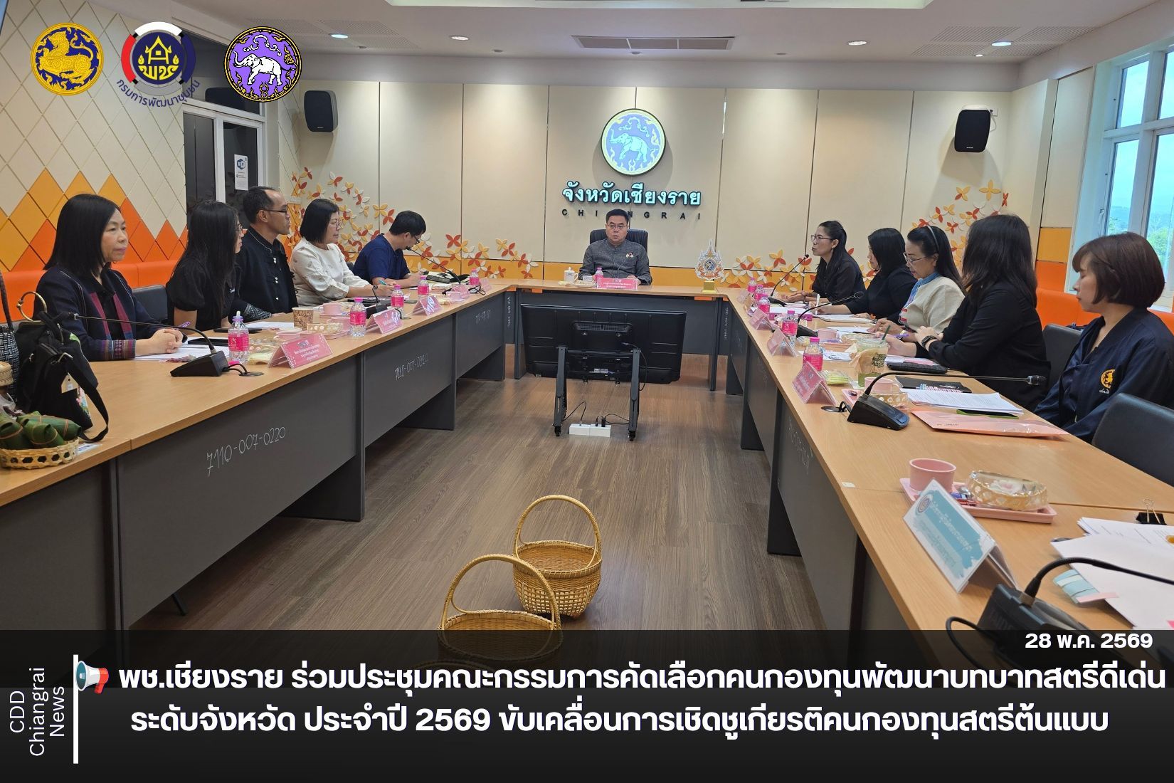 📢 พช.เชียงราย ร่วมประชุมคณะกรรมการคัดเลือกคนกองทุนพัฒนาบทบาทสตรีดีเด่นระดับจังหวัด ประจำปี 2569 ขับเคลื่อนการเชิดชูเกียรติคนกองทุนสตรีต้นแบบ