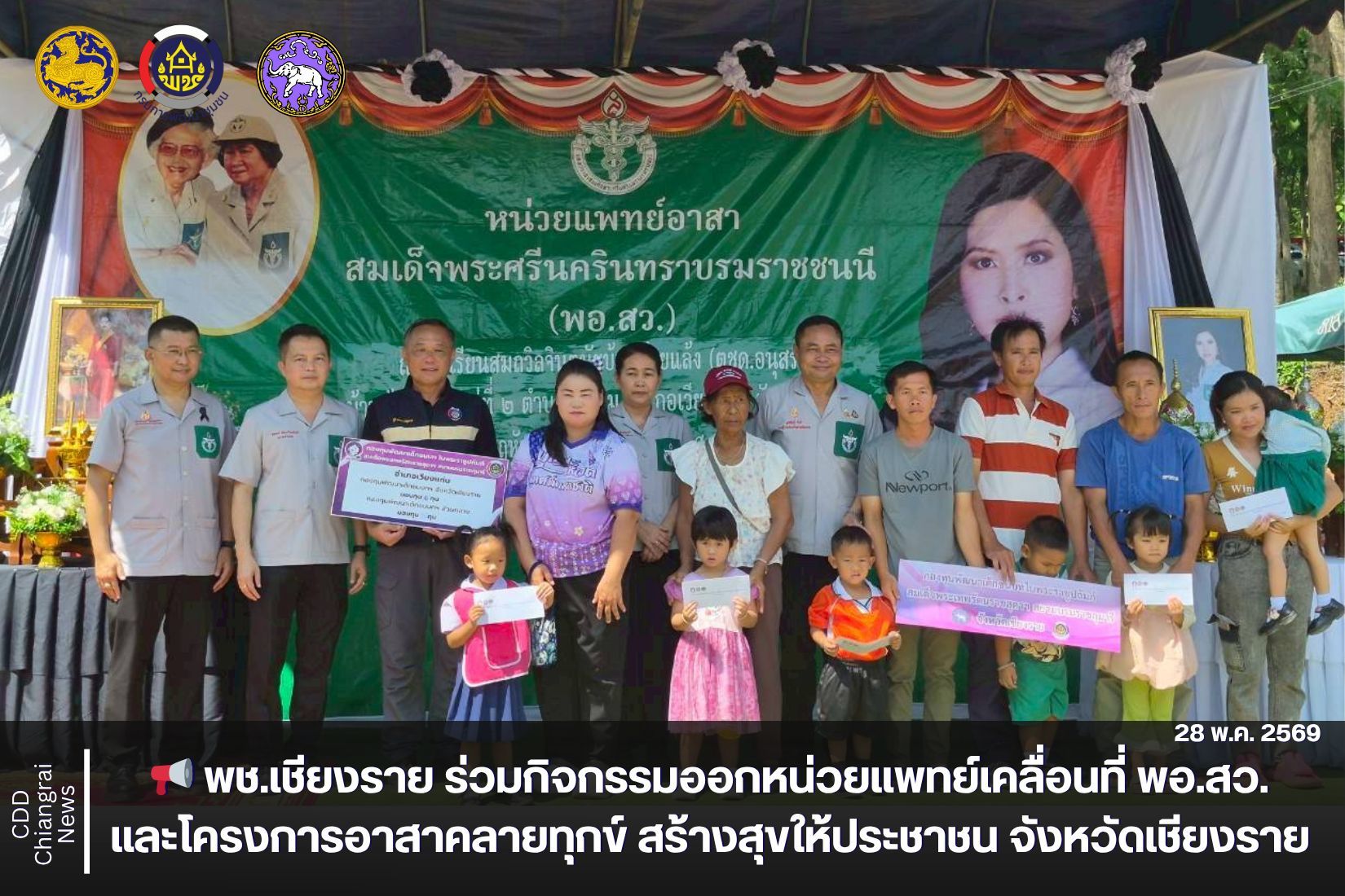 📢 พช.เชียงราย ร่วมกิจกรรมออกหน่วยแพทย์เคลื่อนที่ พอ.สว. และโครงการอาสาคลายทุกข์ สร้างสุขให้ประชาชน จังหวัดเชียงราย ณ อำเภอเวียงแก่น