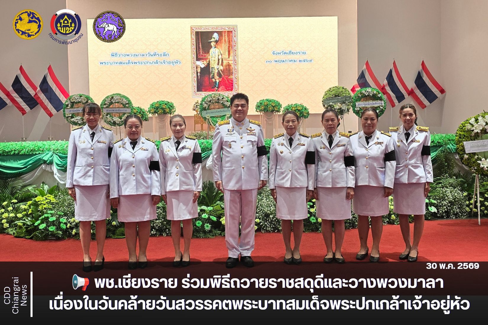 📢 พช.เชียงราย ร่วมพิธีถวายราชสดุดีและวางพวงมาลา เนื่องในวันคล้ายวันสวรรคตพระบาทสมเด็จพระปกเกล้าเจ้าอยู่หัว