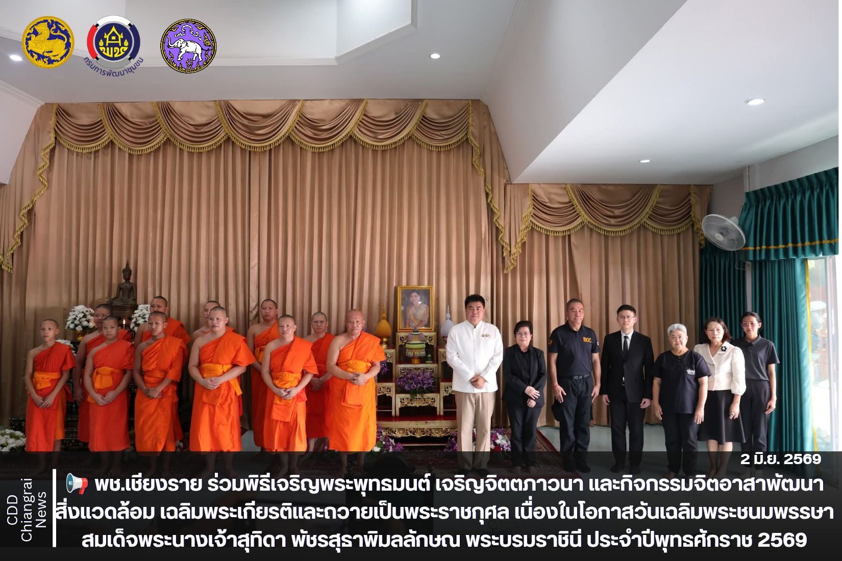 📢 พช.เชียงราย ร่วมพิธีเจริญพระพุทธมนต์ เจริญจิตตภาวนา และกิจกรรมจิตอาสาพัฒนาสิ่งแวดล้อม เฉลิมพระเกียรติและถวายเป็นพระราชกุศล เนื่องในโอกาสวันเฉลิมพระชนมพรรษา สมเด็จพระนางเจ้าสุทิดา พัชรสุธาพิมลลักษณ พระบรมราชินี ประจำปีพุทธศักราช 2569
