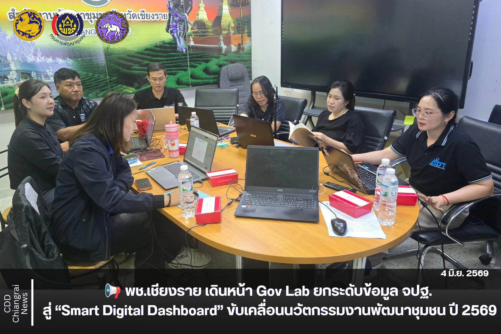 📢 พช.เชียงราย เดินหน้า Gov Lab ยกระดับข้อมูล จปฐ. สู่ “Smart Digital Dashboard” ขับเคลื่อนนวัตกรรมงานพัฒนาชุมชน ปี 2569
