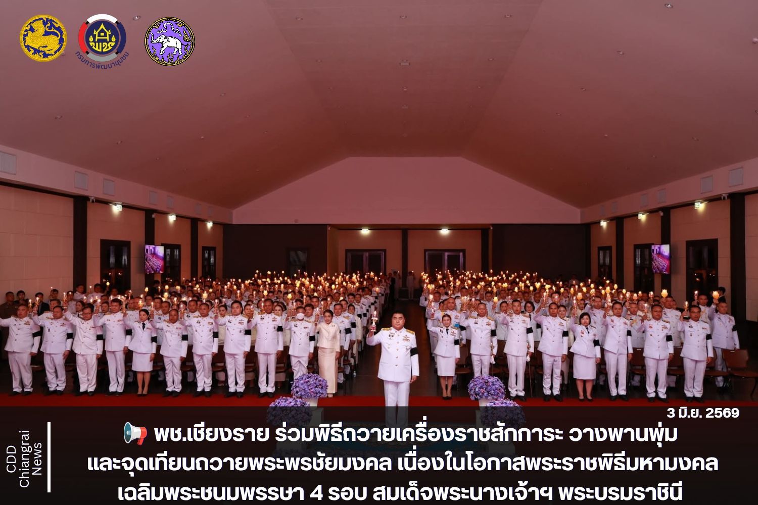 📢 พช.เชียงราย ร่วมพิธีถวายเครื่องราชสักการะ วางพานพุ่ม และจุดเทียนถวายพระพรชัยมงคล เนื่องในโอกาสพระราชพิธีมหามงคลเฉลิมพระชนมพรรษา 4 รอบ สมเด็จพระนางเจ้าฯ พระบรมราชินี