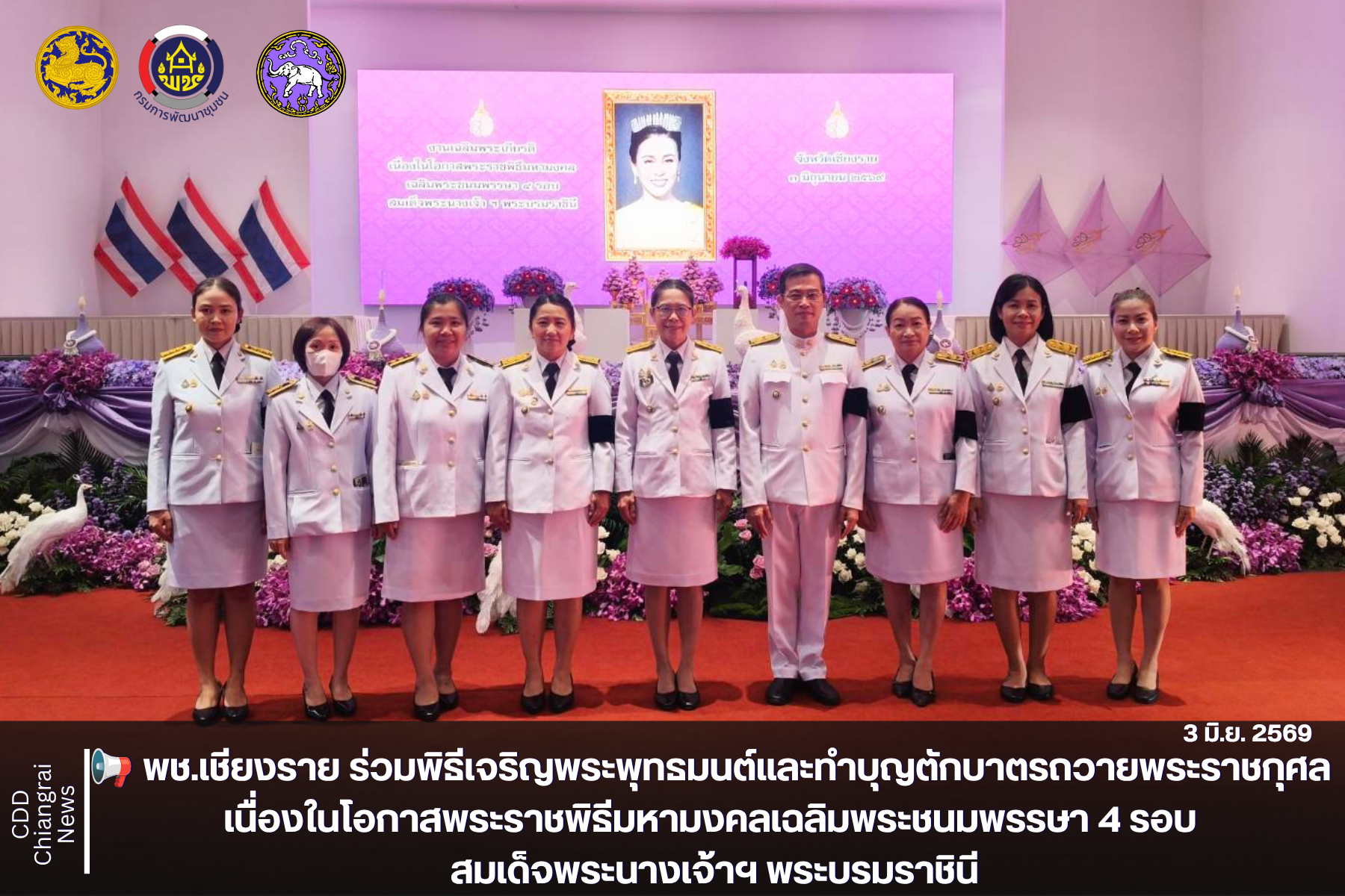 📢 พช.เชียงราย ร่วมพิธีเจริญพระพุทธมนต์และทำบุญตักบาตรถวายพระราชกุศล เนื่องในโอกาสพระราชพิธีมหามงคลเฉลิมพระชนมพรรษา 4 รอบ สมเด็จพระนางเจ้าฯ พระบรมราชินี