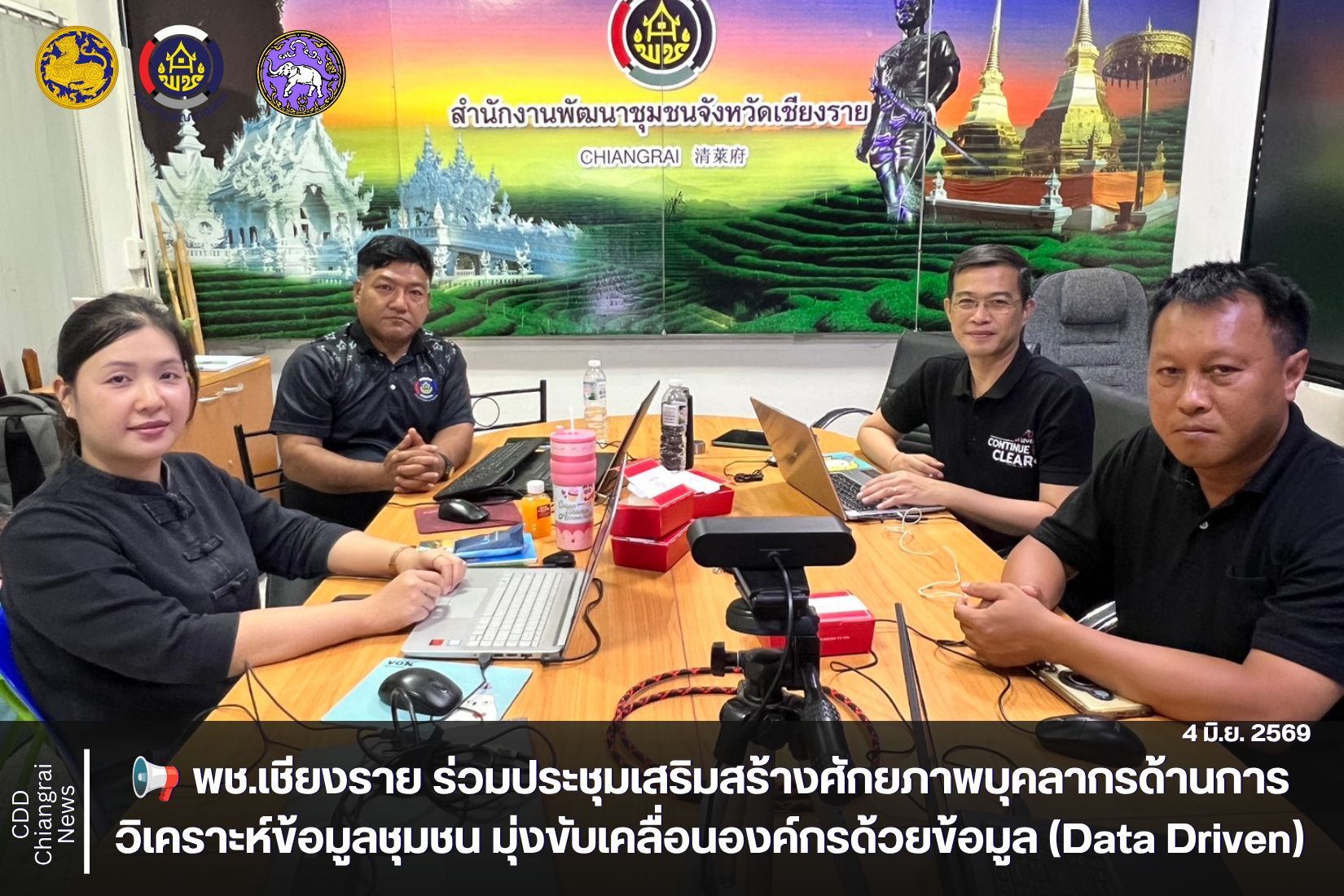 📢 พช.เชียงราย ร่วมประชุมเสริมสร้างศักยภาพบุคลากรด้านการวิเคราะห์ข้อมูลชุมชน มุ่งขับเคลื่อนองค์กรด้วยข้อมูล (Data Driven)