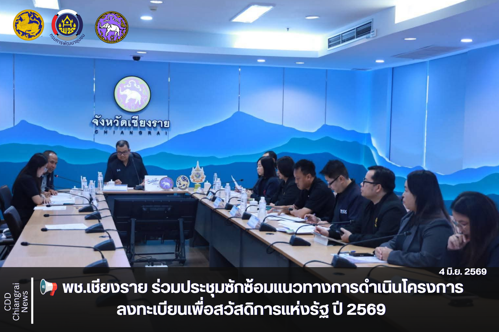 📢 พช.เชียงราย ร่วมประชุมซักซ้อมแนวทางการดำเนินโครงการลงทะเบียนเพื่อสวัสดิการแห่งรัฐ ปี 2569