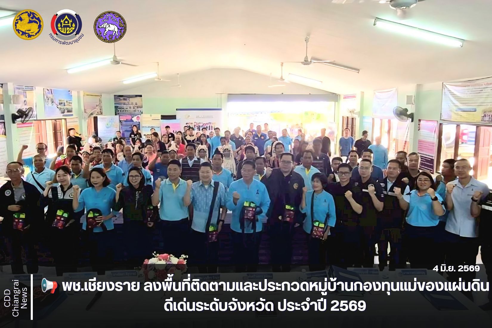 📢 พช.เชียงราย ลงพื้นที่ติดตามและประกวดหมู่บ้านกองทุนแม่ของแผ่นดินดีเด่นระดับจังหวัด ประจำปี 2569