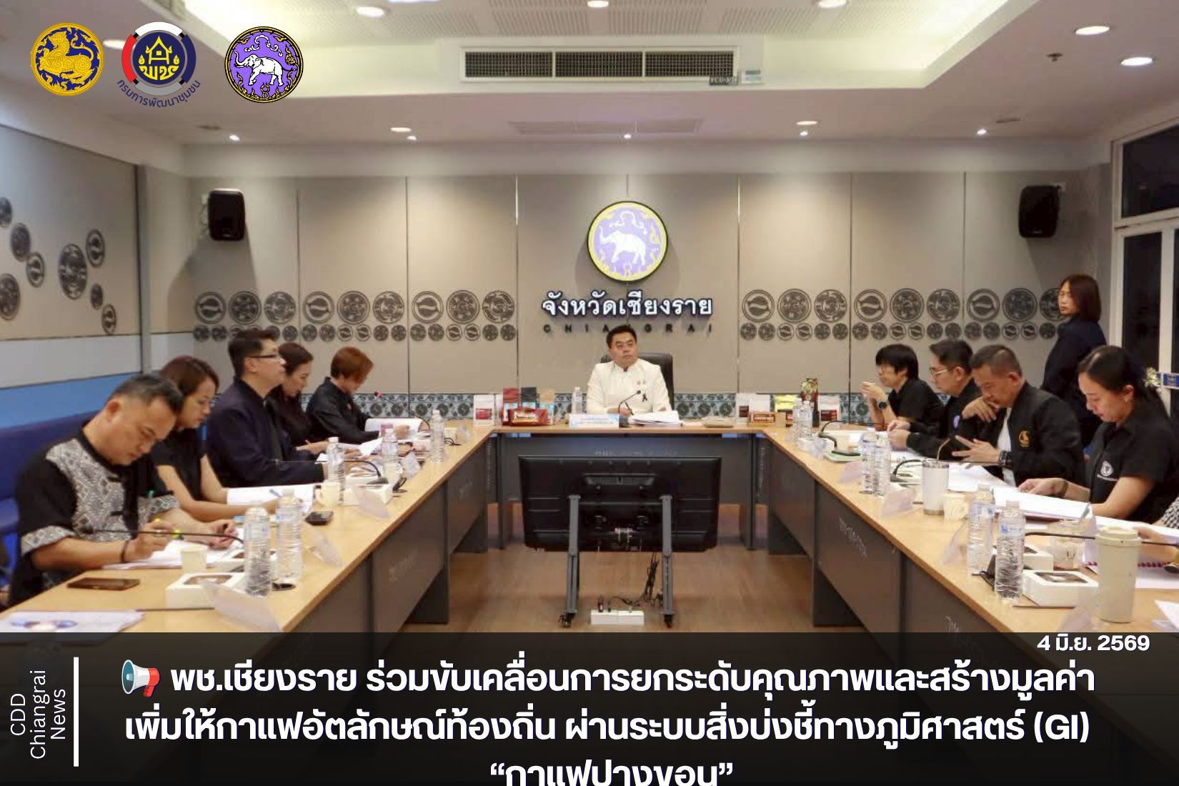 📢 พช.เชียงราย ร่วมขับเคลื่อนการยกระดับคุณภาพและสร้างมูลค่าเพิ่มให้กาแฟอัตลักษณ์ท้องถิ่น ผ่านระบบสิ่งบ่งชี้ทางภูมิศาสตร์ (GI) “กาแฟปางขอน”