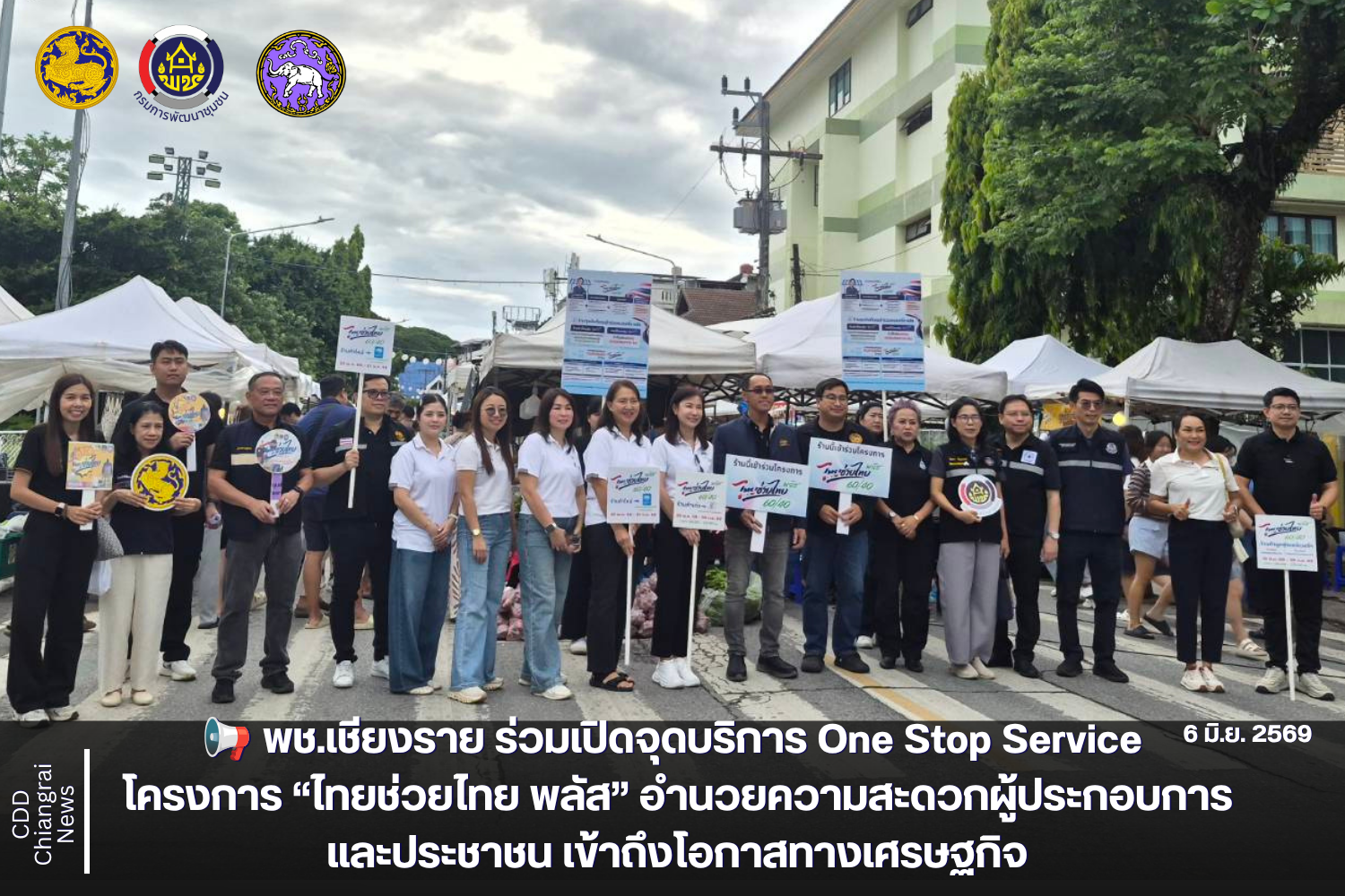 📢 พช.เชียงราย ร่วมเปิดจุดบริการ One Stop Service โครงการ “ไทยช่วยไทย พลัส” อำนวยความสะดวกผู้ประกอบการและประชาชน เข้าถึงโอกาสทางเศรษฐกิจ