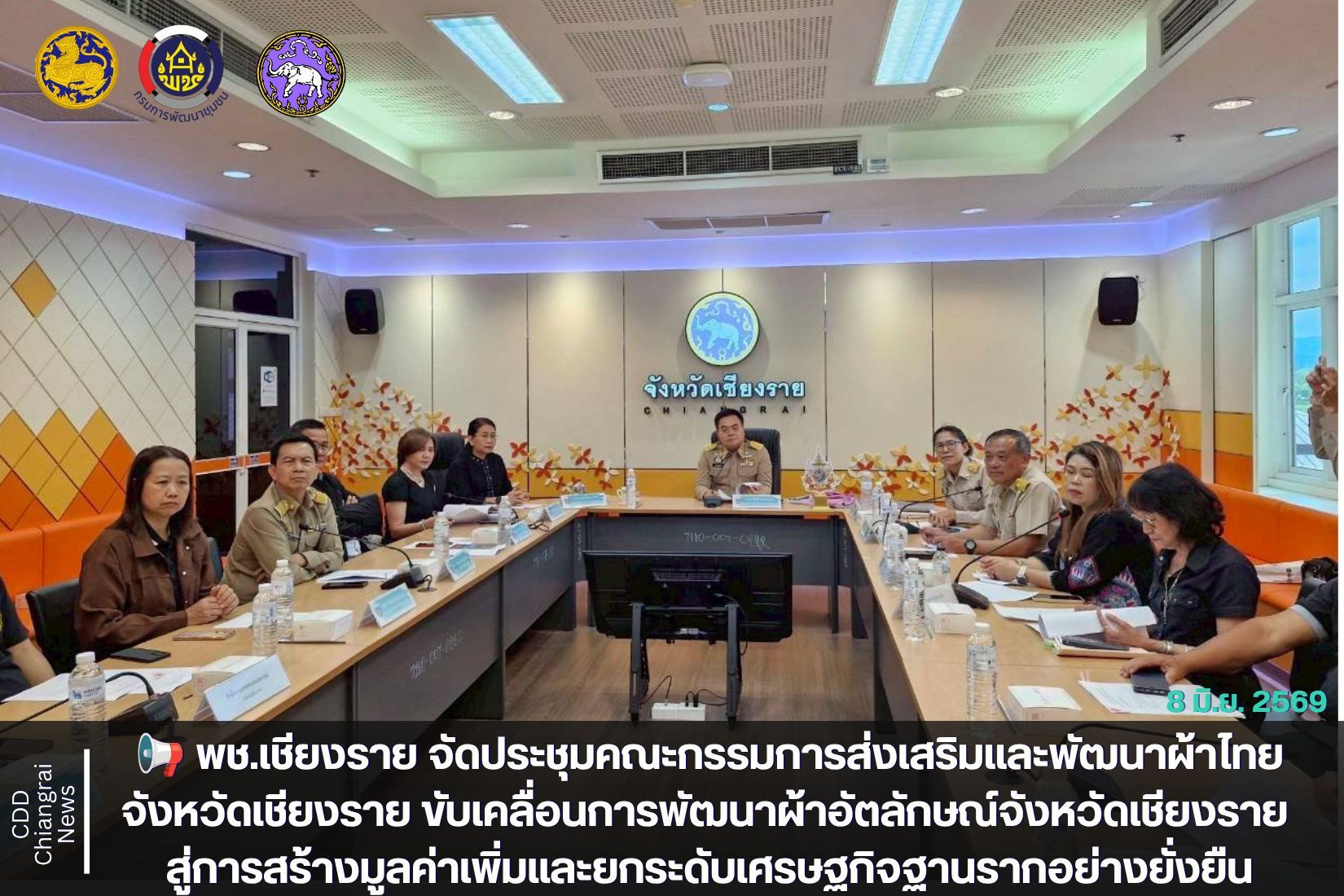 📢 พช.เชียงราย จัดประชุมคณะกรรมการส่งเสริมและพัฒนาผ้าไทยจังหวัดเชียงราย ขับเคลื่อนการพัฒนาผ้าอัตลักษณ์จังหวัดเชียงราย สู่การสร้างมูลค่าเพิ่มและยกระดับเศรษฐกิจฐานรากอย่างยั่งยืน