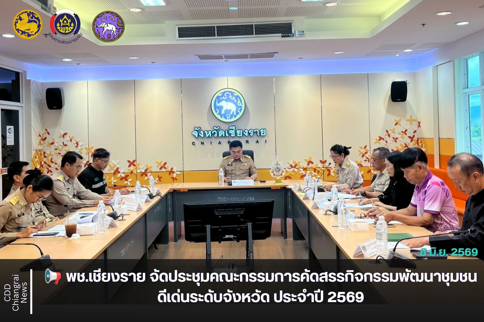 📢 พช.เชียงราย จัดประชุมคณะกรรมการคัดสรรกิจกรรมพัฒนาชุมชนดีเด่นระดับจังหวัด ประจำปี 2569