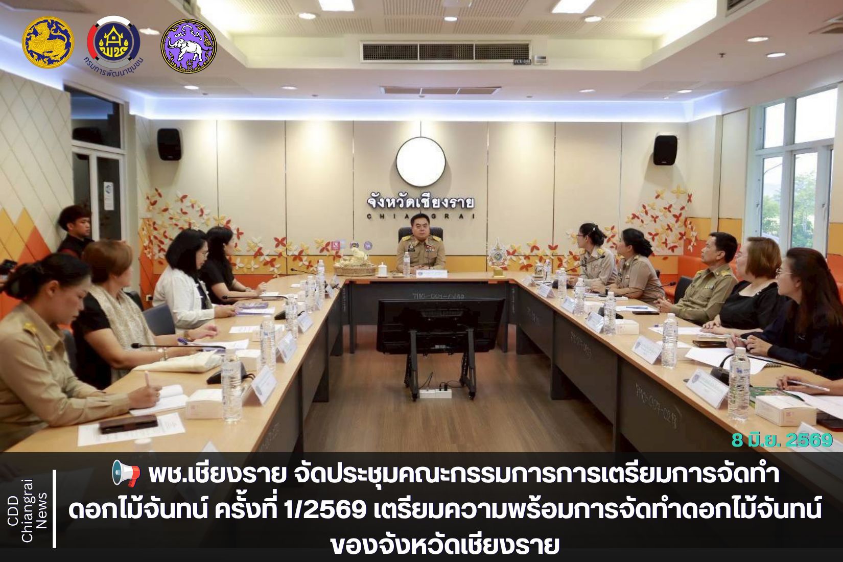 📢 พช.เชียงราย จัดประชุมคณะกรรมการการเตรียมการจัดทำดอกไม้จันทน์ ครั้งที่ 1/2569 เตรียมความพร้อมการจัดทำดอกไม้จันทน์ของจังหวัดเชียงราย