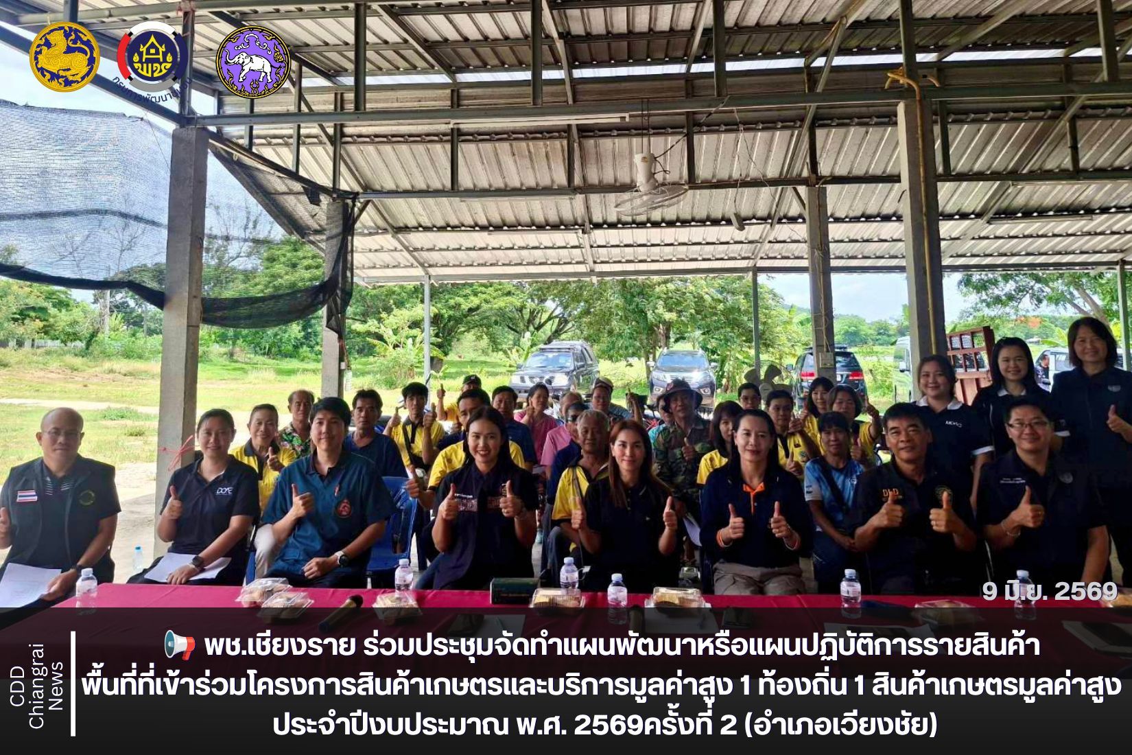 📢 พช.เชียงราย ร่วมประชุมจัดทำแผนพัฒนาหรือแผนปฏิบัติการรายสินค้า พื้นที่ที่เข้าร่วมโครงการสินค้าเกษตรและบริการมูลค่าสูง 1 ท้องถิ่น 1 สินค้าเกษตรมูลค่าสูง ประจำปีงบประมาณ พ.ศ. 2569 ครั้งที่ 2 (อำเภอเวียงชัย)