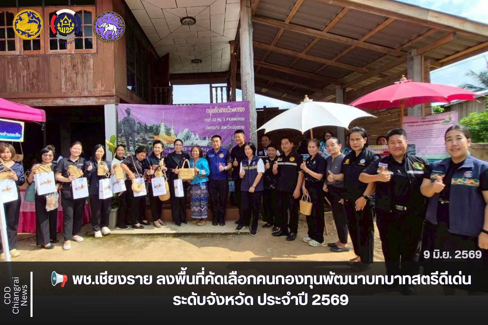 📢 พช.เชียงราย ลงพื้นที่คัดเลือกคนกองทุนพัฒนาบทบาทสตรีดีเด่นระดับจังหวัด ประจำปี 2569