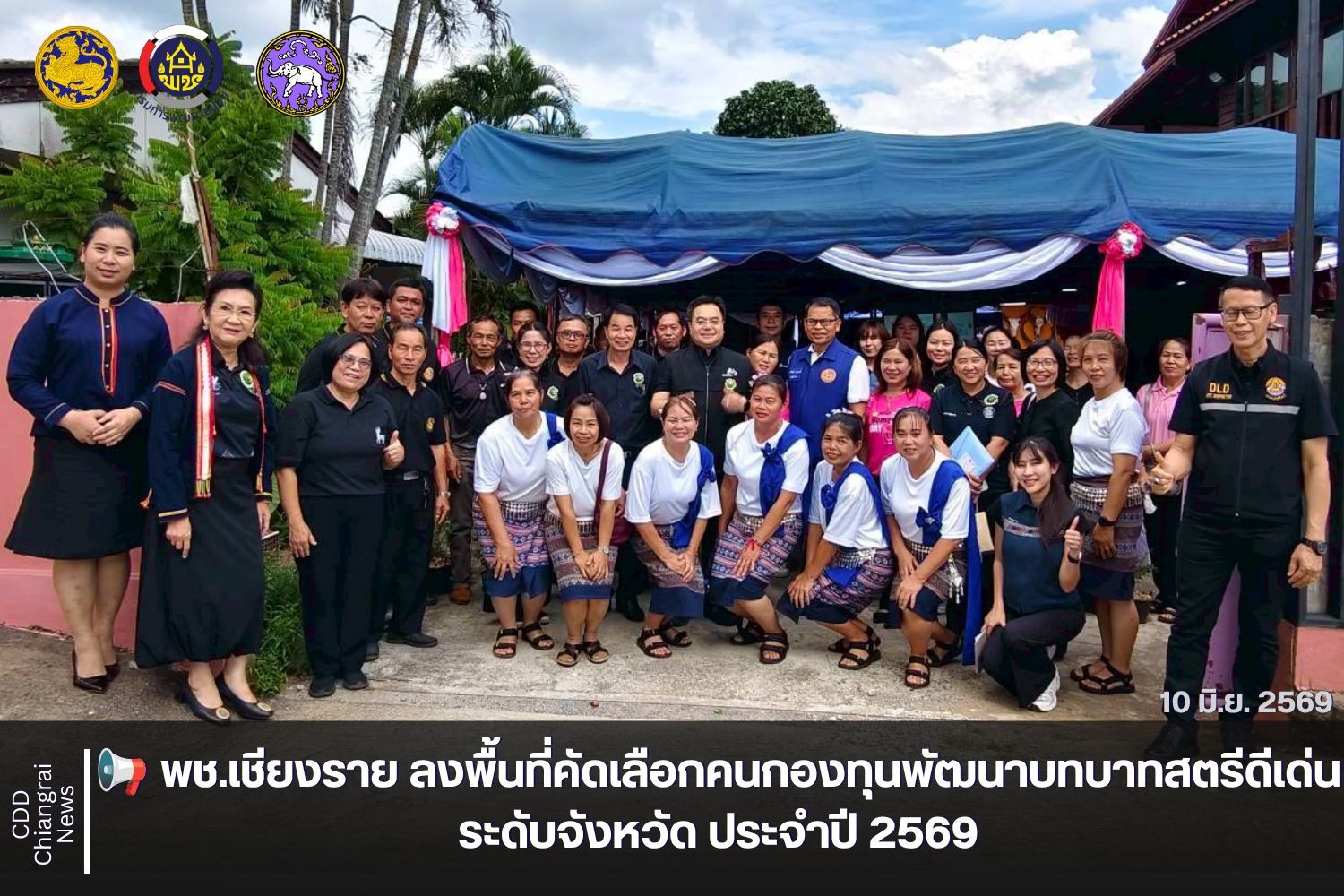 📢 พช.เชียงราย ลงพื้นที่คัดเลือกคนกองทุนพัฒนาบทบาทสตรีดีเด่นระดับจังหวัด ประจำปี 2569