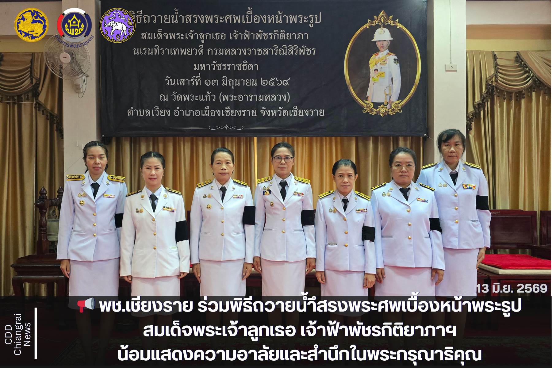 📢 พช.เชียงราย ร่วมพิธีถวายน้ำสรงพระศพเบื้องหน้าพระรูป สมเด็จพระเจ้าลูกเธอ เจ้าฟ้าพัชรกิติยาภาฯ น้อมแสดงความอาลัยและสำนึกในพระกรุณาธิคุณ