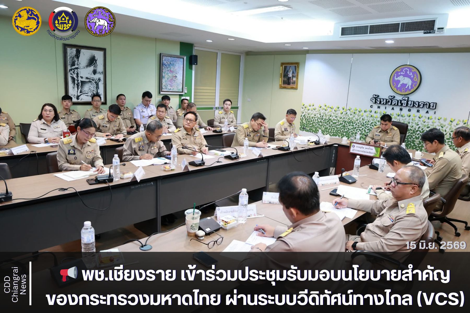 📢 พช.เชียงราย เข้าร่วมประชุมรับมอบนโยบายสำคัญของกระทรวงมหาดไทย ผ่านระบบวีดิทัศน์ทางไกล (VCS)