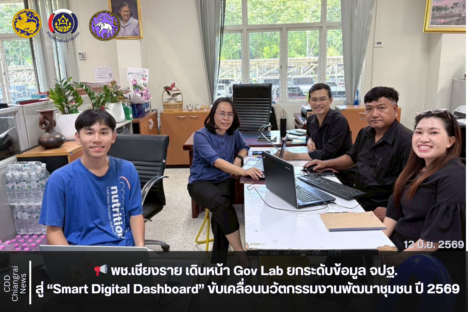 📢 พช.เชียงราย เดินหน้า Gov Lab ยกระดับข้อมูล จปฐ. สู่ “Smart Digital Dashboard” ขับเคลื่อนนวัตกรรมงานพัฒนาชุมชน ปี 2569