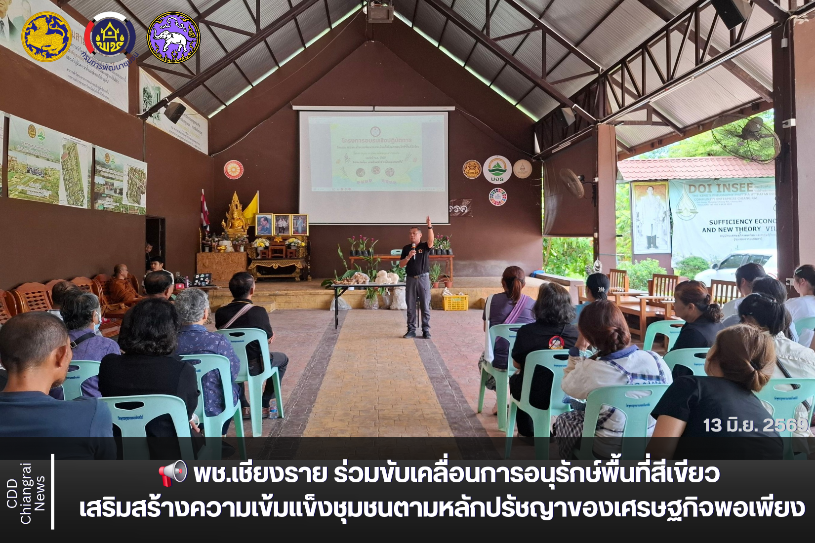 📢 พช.เชียงราย ร่วมขับเคลื่อนการอนุรักษ์พื้นที่สีเขียว เสริมสร้างความเข้มแข็งชุมชนตามหลักปรัชญาของเศรษฐกิจพอเพียง
