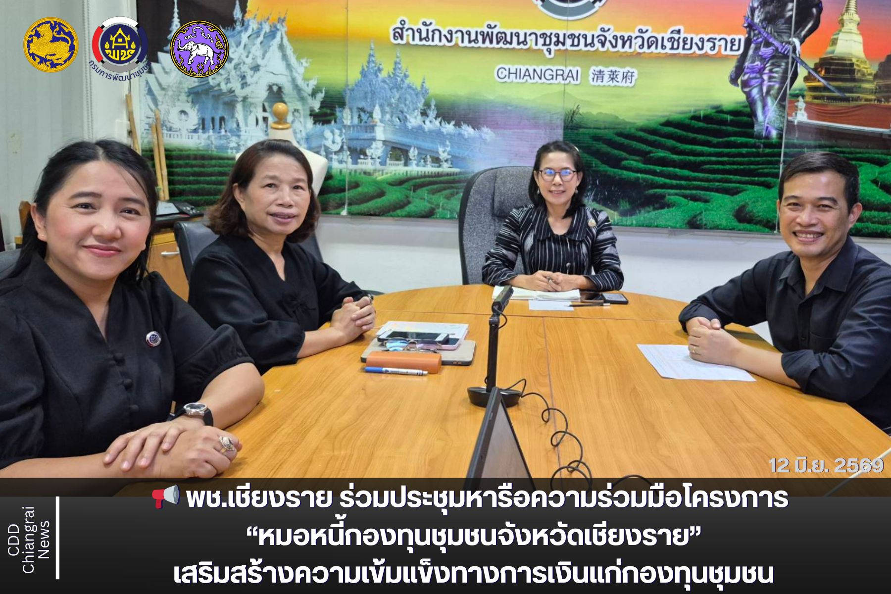 📢 พช.เชียงราย ร่วมประชุมหารือความร่วมมือโครงการ “หมอหนี้กองทุนชุมชนจังหวัดเชียงราย” เสริมสร้างความเข้มแข็งทางการเงินแก่กองทุนชุมชน