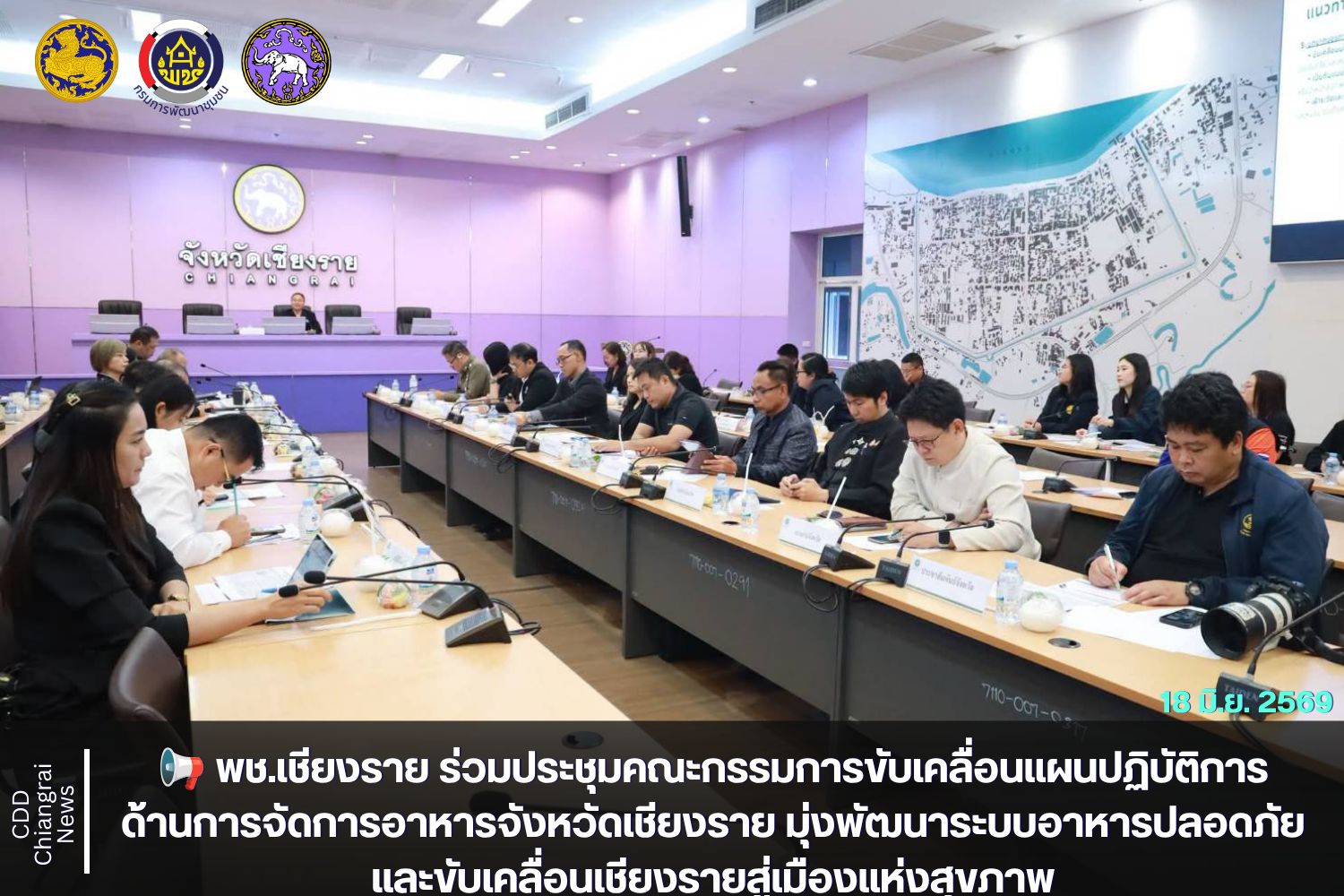 📢 พช.เชียงราย ร่วมประชุมคณะกรรมการขับเคลื่อนแผนปฏิบัติการด้านการจัดการอาหารจังหวัดเชียงราย มุ่งพัฒนาระบบอาหารปลอดภัยและขับเคลื่อนเชียงรายสู่เมืองแห่งสุขภาพ