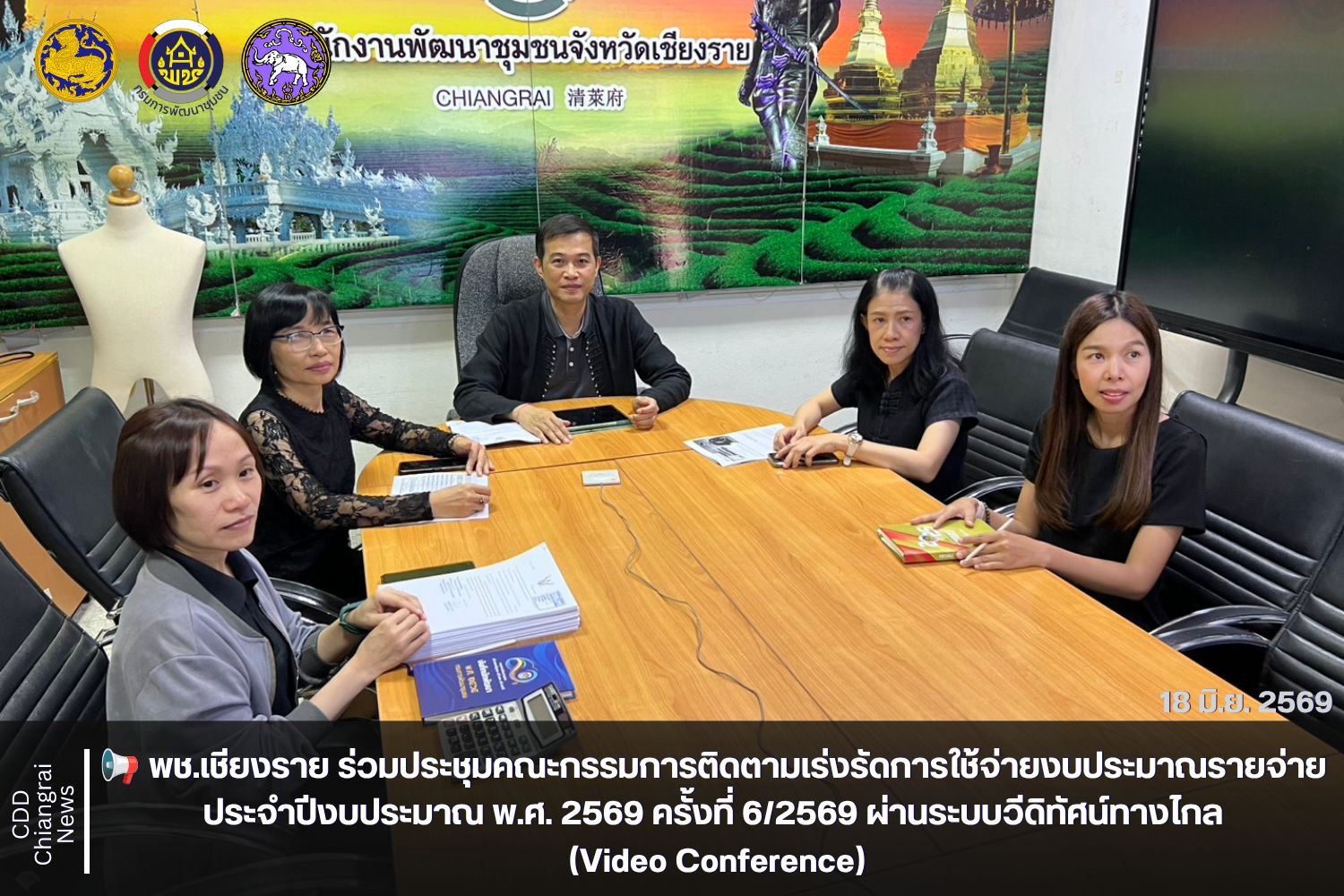 📢 พช.เชียงราย ร่วมประชุมคณะกรรมการติดตามเร่งรัดการใช้จ่ายงบประมาณรายจ่าย ประจำปีงบประมาณ พ.ศ. 2569 ครั้งที่ 6/2569 ผ่านระบบวีดิทัศน์ทางไกล (Video Conference)