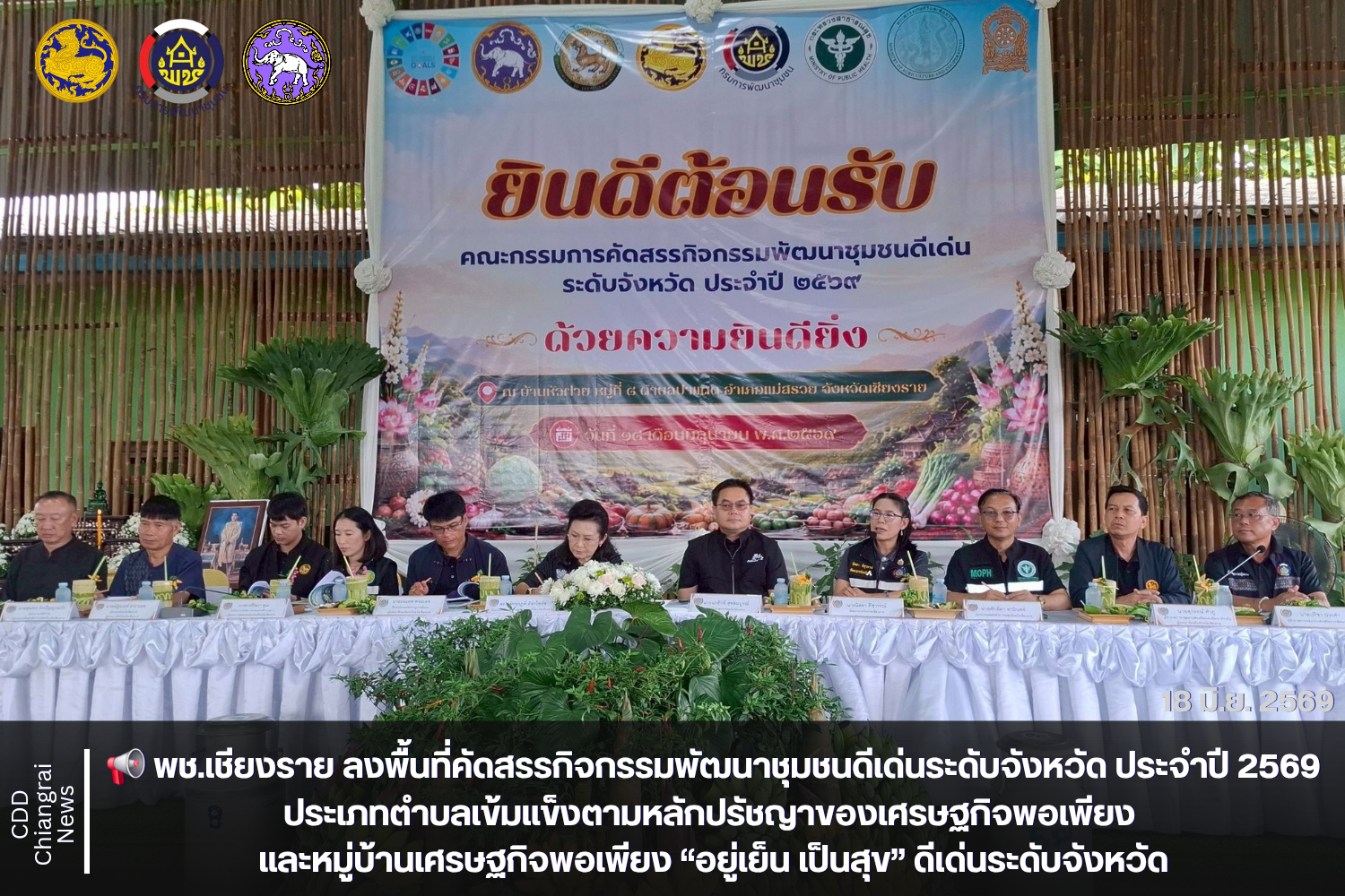 📢 พช.เชียงราย ลงพื้นที่คัดสรรกิจกรรมพัฒนาชุมชนดีเด่นระดับจังหวัด ประจำปี 2569 ประเภทตำบลเข้มแข็งตามหลักปรัชญาของเศรษฐกิจพอเพียง และหมู่บ้านเศรษฐกิจพอเพียง “อยู่เย็น เป็นสุข” ดีเด่นระดับจังหวัด