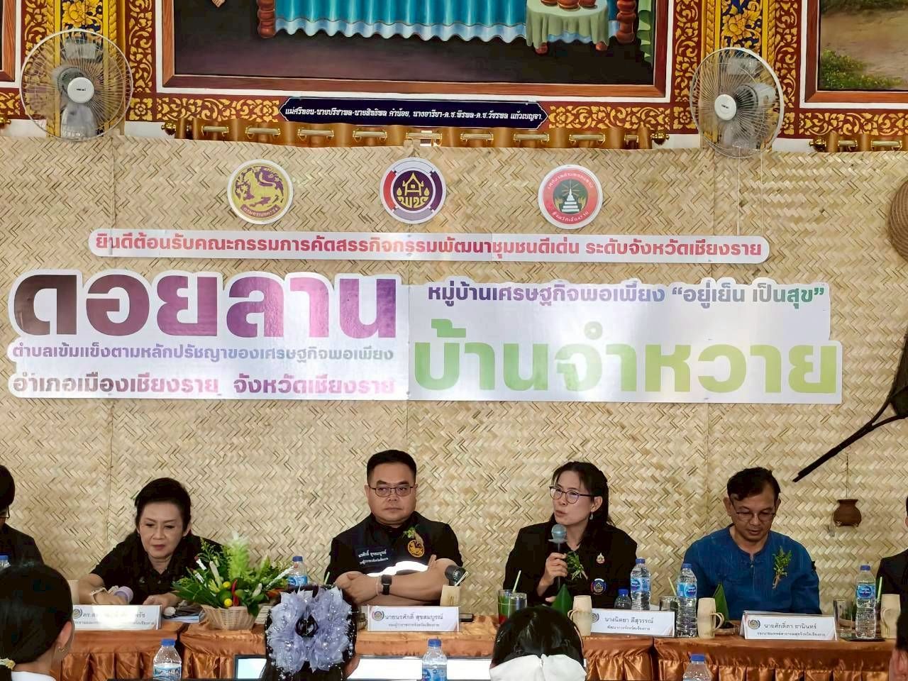 📢 พช.เชียงราย ลงพื้นที่คัดสรรกิจกรรมพัฒนาชุมชนดีเด่นระดับจังหวัด ประจำปี 2569 ประเภทตำบลเข้มแข็งตามหลักปรัชญาของเศรษฐกิจพอเพียง และหมู่บ้านเศรษฐกิจพอเพียง “อยู่เย็น เป็นสุข” ดีเด่นระดับจังหวัด