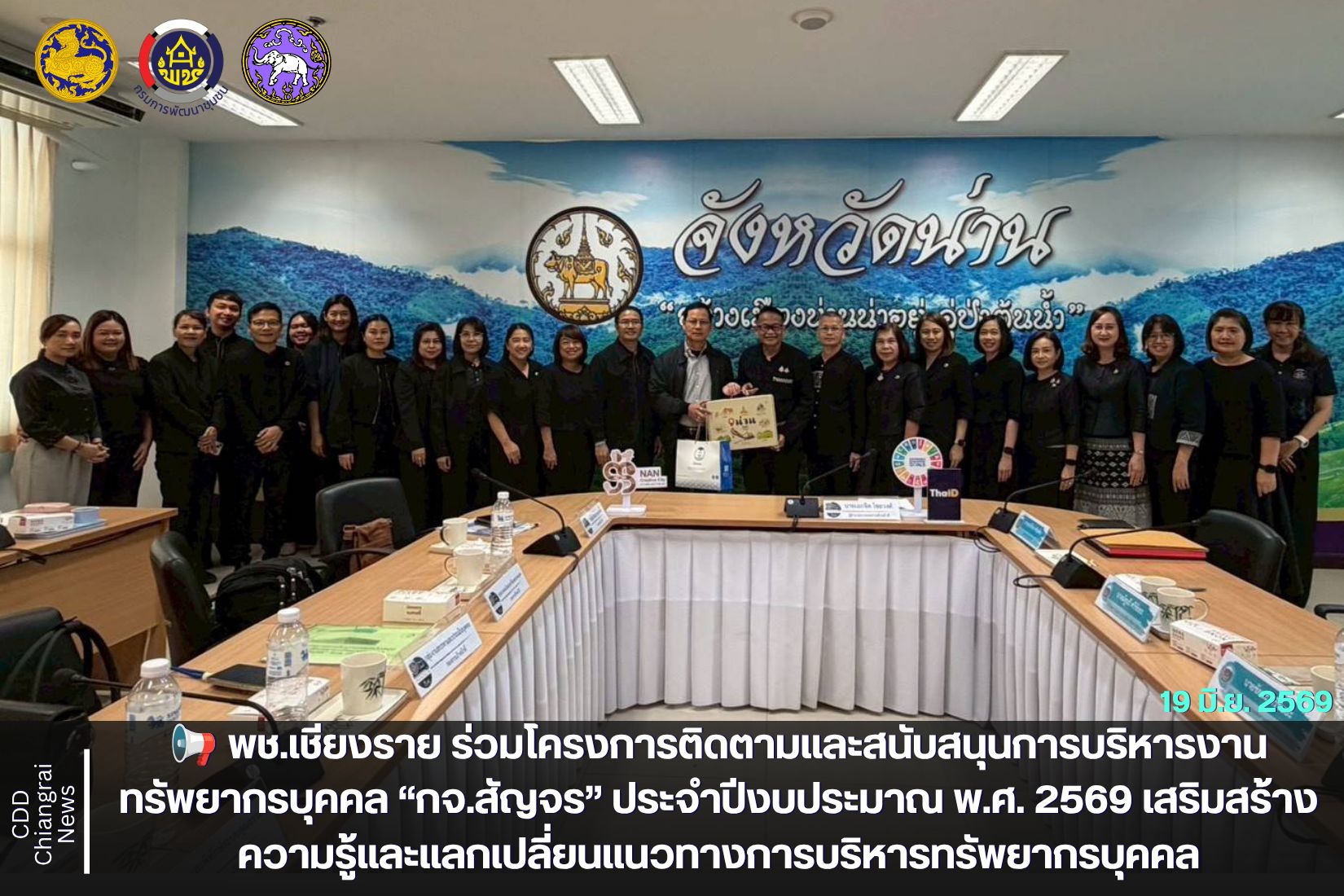 📢 พช.เชียงราย ร่วมโครงการติดตามและสนับสนุนการบริหารงานทรัพยากรบุคคล “กจ.สัญจร” ประจำปีงบประมาณ พ.ศ. 2569 เสริมสร้างความรู้และแลกเปลี่ยนแนวทางการบริหารทรัพยากรบุคคล