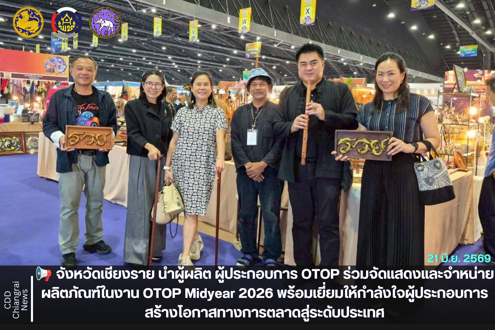 📢 จังหวัดเชียงราย นำผู้ผลิต ผู้ประกอบการ OTOP ร่วมจัดแสดงและจำหน่ายผลิตภัณฑ์ในงาน OTOP Midyear 2026 พร้อมเยี่ยมให้กำลังใจผู้ประกอบการ สร้างโอกาสทางการตลาดสู่ระดับประเทศ