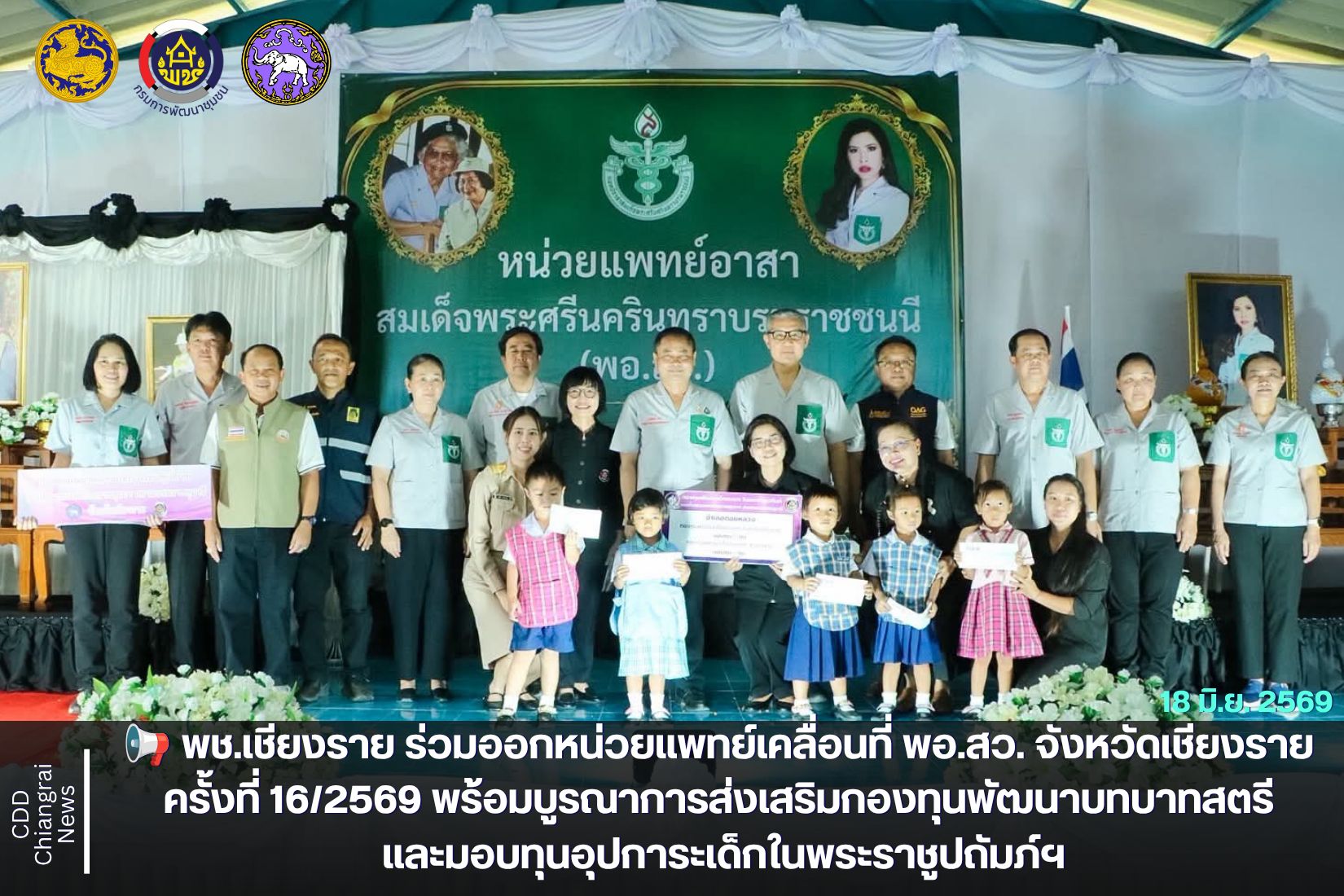 📢 พช.เชียงราย ร่วมออกหน่วยแพทย์เคลื่อนที่ พอ.สว. จังหวัดเชียงราย ครั้งที่ 16/2569 พร้อมบูรณาการส่งเสริมกองทุนพัฒนาบทบาทสตรี และมอบทุนอุปการะเด็กในพระราชูปถัมภ์ฯ