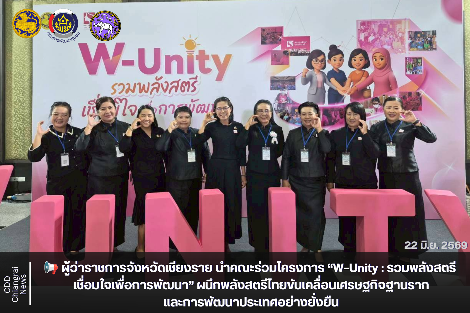 📢 ผู้ว่าราชการจังหวัดเชียงราย นำคณะร่วมโครงการ “W–Unity : รวมพลังสตรี เชื่อมใจเพื่อการพัฒนา” ผนึกพลังสตรีไทยขับเคลื่อนเศรษฐกิจฐานรากและการพัฒนาประเทศอย่างยั่งยืน