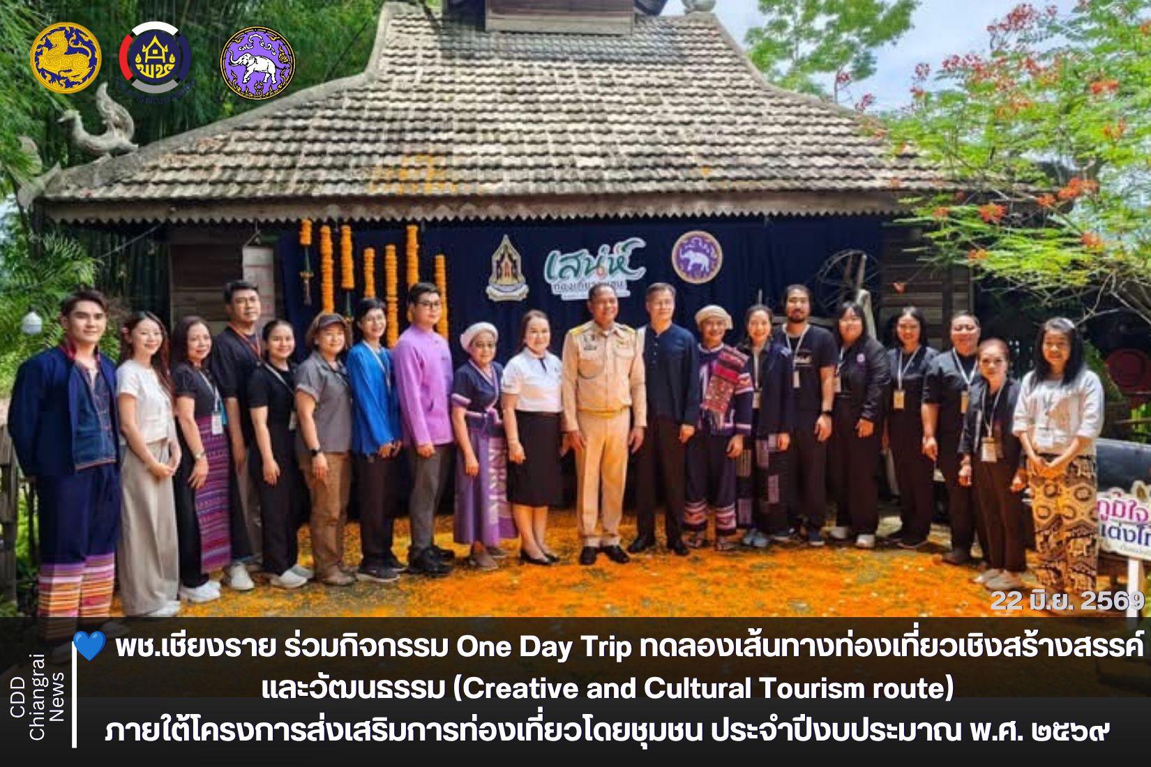 💙 พช.เชียงราย ร่วมกิจกรรม One Day Trip ทดลองเส้นทางท่องเที่ยวเชิงสร้างสรรค์และวัฒนธรรม (Creative and Cultural Tourism route) ภายใต้โครงการส่งเสริมการท่องเที่ยวโดยชุมชน ประจำปีงบประมาณ พ.ศ. ๒๕๖๙ จังหวัดเชียงราย