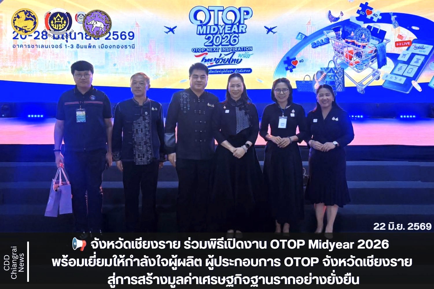 📢 จังหวัดเชียงราย ร่วมพิธีเปิดงาน OTOP Midyear 2026 พร้อมเยี่ยมให้กำลังใจผู้ผลิต ผู้ประกอบการ OTOP จังหวัดเชียงราย สู่การสร้างมูลค่าเศรษฐกิจฐานรากอย่างยั่งยืน