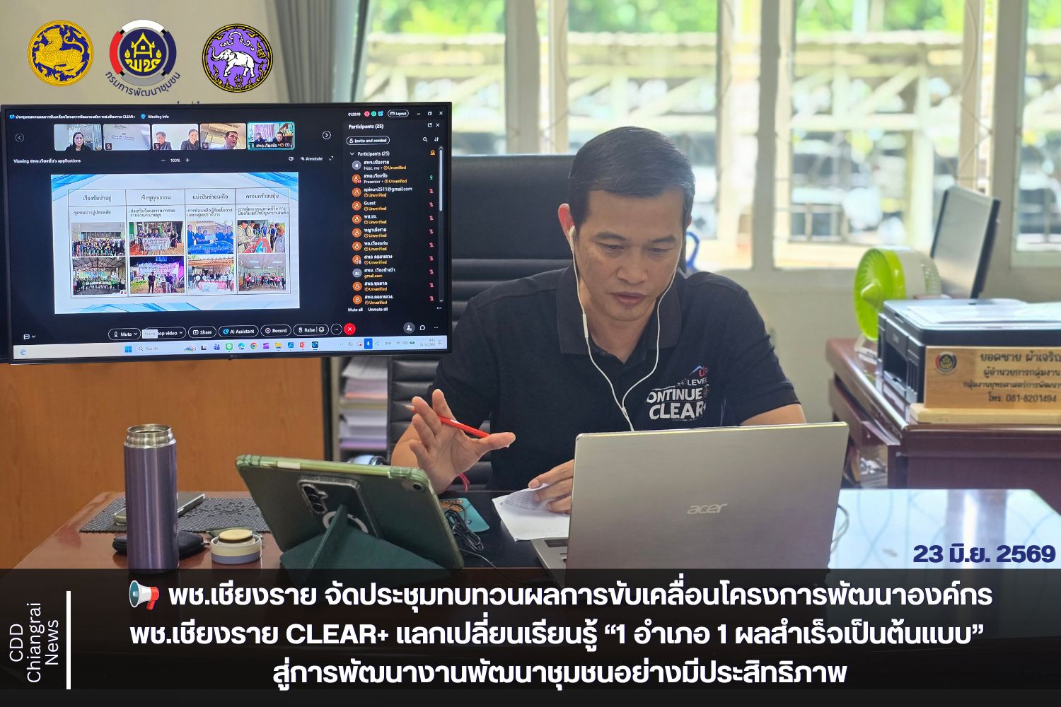 📢 พช.เชียงราย จัดประชุมทบทวนผลการขับเคลื่อนโครงการพัฒนาองค์กร พช.เชียงราย CLEAR+ แลกเปลี่ยนเรียนรู้ “1 อำเภอ 1 ผลสำเร็จเป็นต้นแบบ” สู่การพัฒนางานพัฒนาชุมชนอย่างมีประสิทธิภาพ