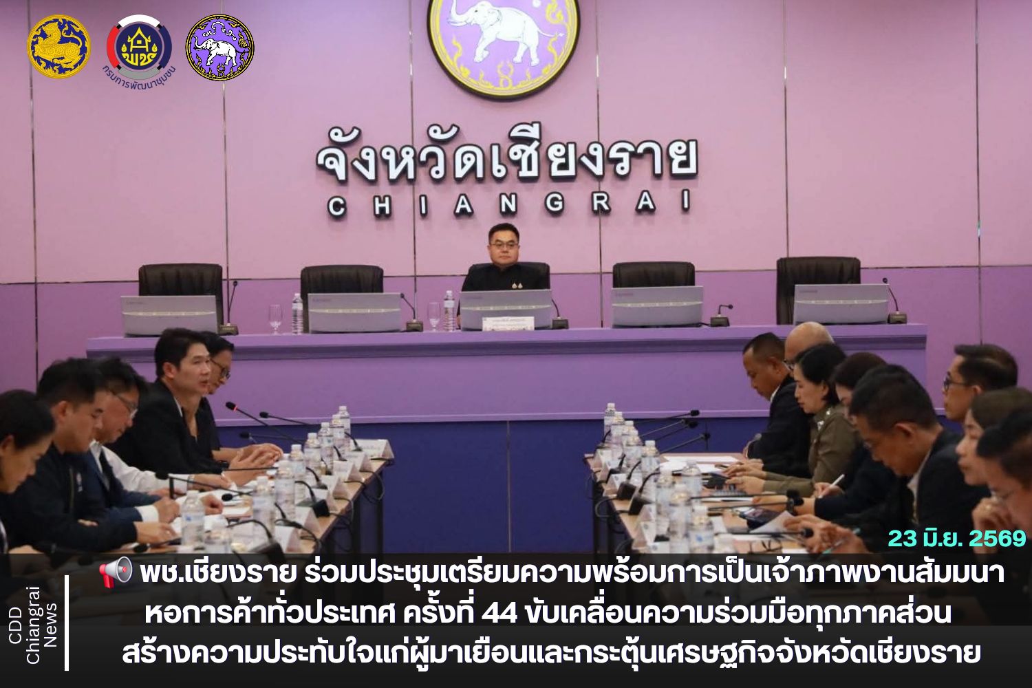 📢 พช.เชียงราย ร่วมประชุมเตรียมความพร้อมการเป็นเจ้าภาพงานสัมมนาหอการค้าทั่วประเทศ ครั้งที่ 44 ขับเคลื่อนความร่วมมือทุกภาคส่วน สร้างความประทับใจแก่ผู้มาเยือนและกระตุ้นเศรษฐกิจจังหวัดเชียงราย
