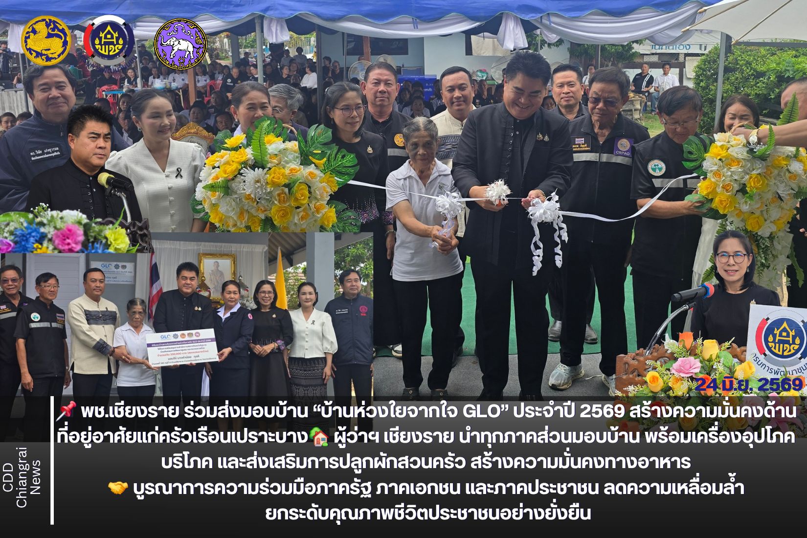 📢 พช.เชียงราย ร่วมพิธีส่งมอบบ้านโครงการ “บ้านห่วงใยจากใจ GLO” ประจำปี 2569 สร้างโอกาส ยกระดับคุณภาพชีวิตประชาชนกลุ่มเปราะบาง