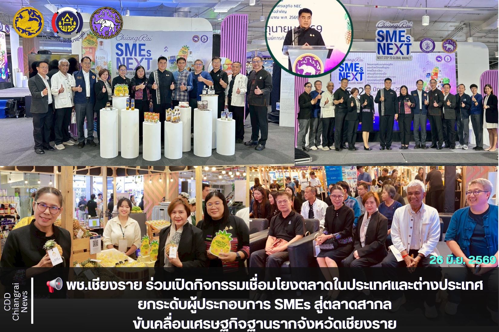 📢 พช.เชียงราย ร่วมเปิดกิจกรรมเชื่อมโยงตลาดในประเทศและต่างประเทศ ยกระดับผู้ประกอบการ SMEs สู่ตลาดสากล ขับเคลื่อนเศรษฐกิจฐานรากจังหวัดเชียงราย