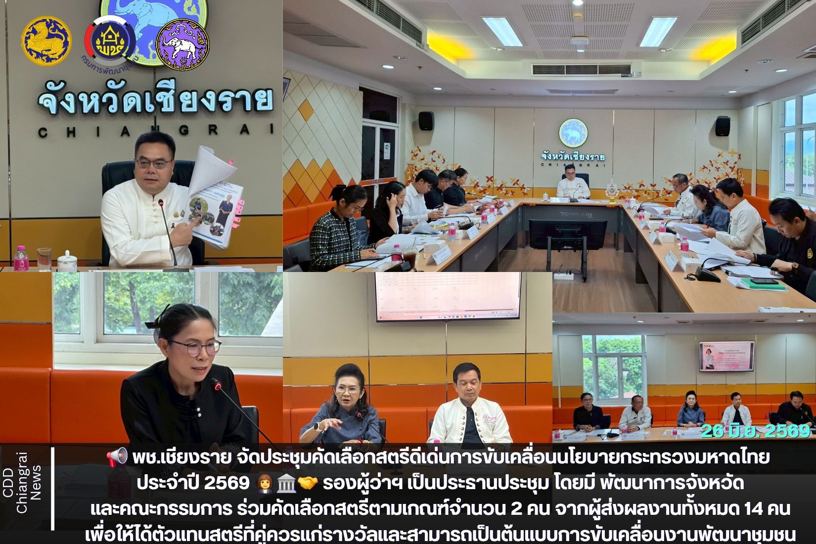 📢 พช.เชียงราย ขับเคลื่อนพลังสตรี! ร่วมประชุมคัดเลือกสตรีดีเด่นฯ ขับเคลื่อนนโยบายมหาดไทย ประจำปี ๒๕๖๙ มุ่งเชิดชูเกียรติผู้นำสตรีระดับพื้นที่ 