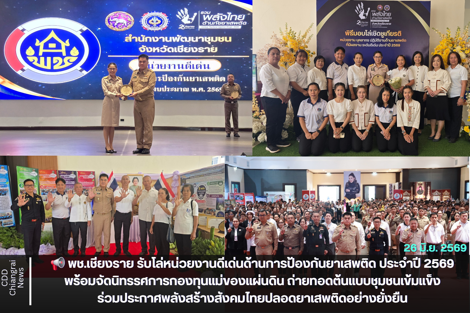 📢 พช.เชียงราย รับโล่เชิดชูเกียรติหน่วยงานดีเด่น ด้านการป้องกันยาเสพติด เนื่องในวันต่อต้านยาเสพติดโลก ประจำปี 2569 พร้อมจัดนิทรรศการกองทุนแม่ของแผ่นดินร่วมสร้างสังคมปลอดยาเสพติด
