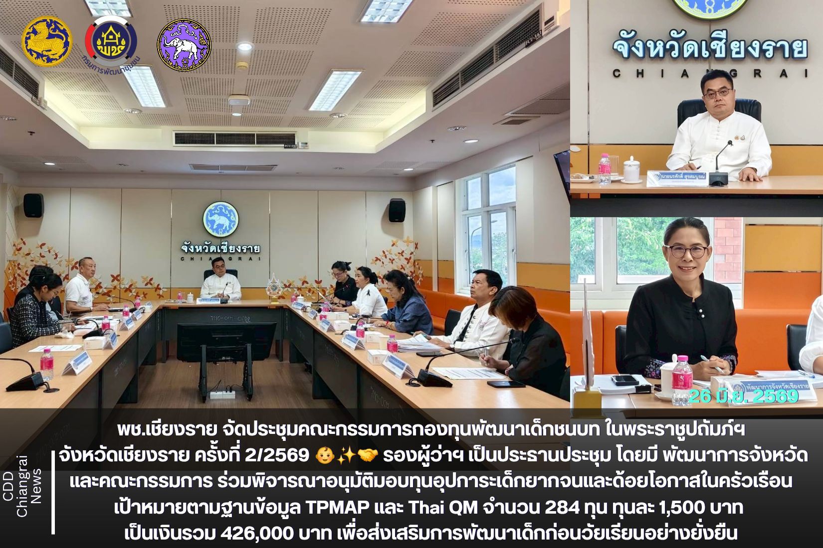 🌈📢 พช.เชียงราย ขับเคลื่อนกองทุนพัฒนาเด็กชนบทฯ อนุมัติทุนอุปการะเด็กยากจนและด้อยโอกาส ๒๘๔ ทุน มุ่งสร้างโอกาสและพัฒนาคุณภาพชีวิตเด็กก่อนวัยเรียนอย่างยั่งยืน 👶✨