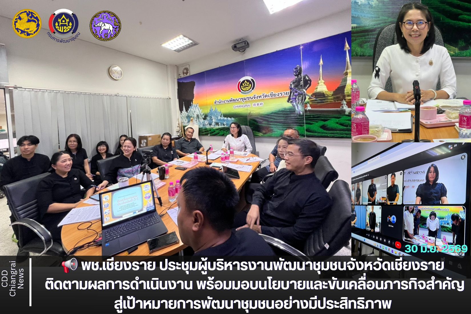📢 พช.เชียงราย ประชุมผู้บริหารงานพัฒนาชุมชนจังหวัดเชียงราย ติดตามผลการดำเนินงาน พร้อมมอบนโยบายและขับเคลื่อนภารกิจสำคัญสู่เป้าหมายการพัฒนาชุมชนอย่างมีประสิทธิภาพ