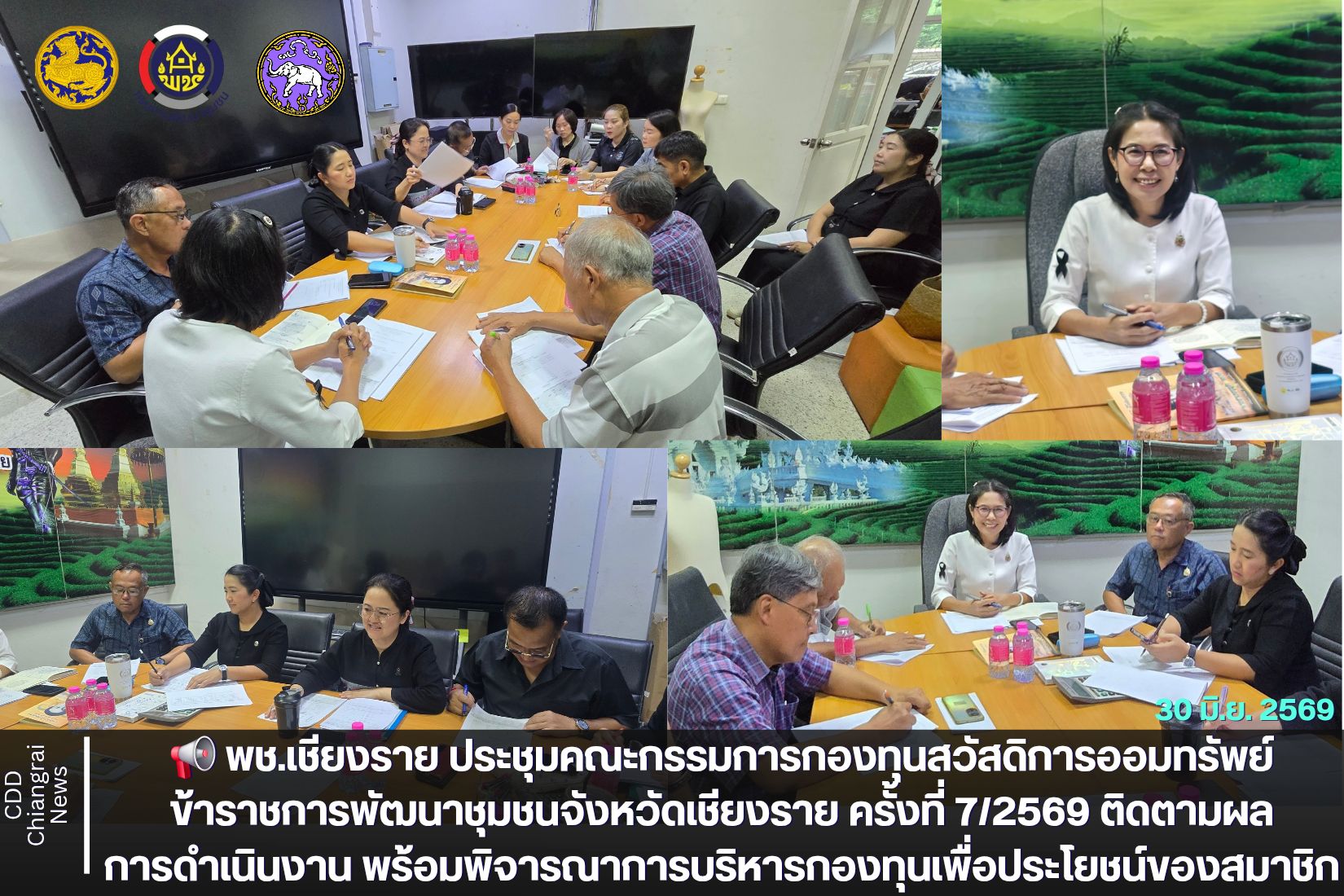📢 พช.เชียงราย ประชุมคณะกรรมการกองทุนสวัสดิการออมทรัพย์ข้าราชการพัฒนาชุมชนจังหวัดเชียงราย ครั้งที่ 7/2569 ติดตามผลการดำเนินงาน พร้อมพิจารณาการบริหารกองทุนเพื่อประโยชน์ของสมาชิก