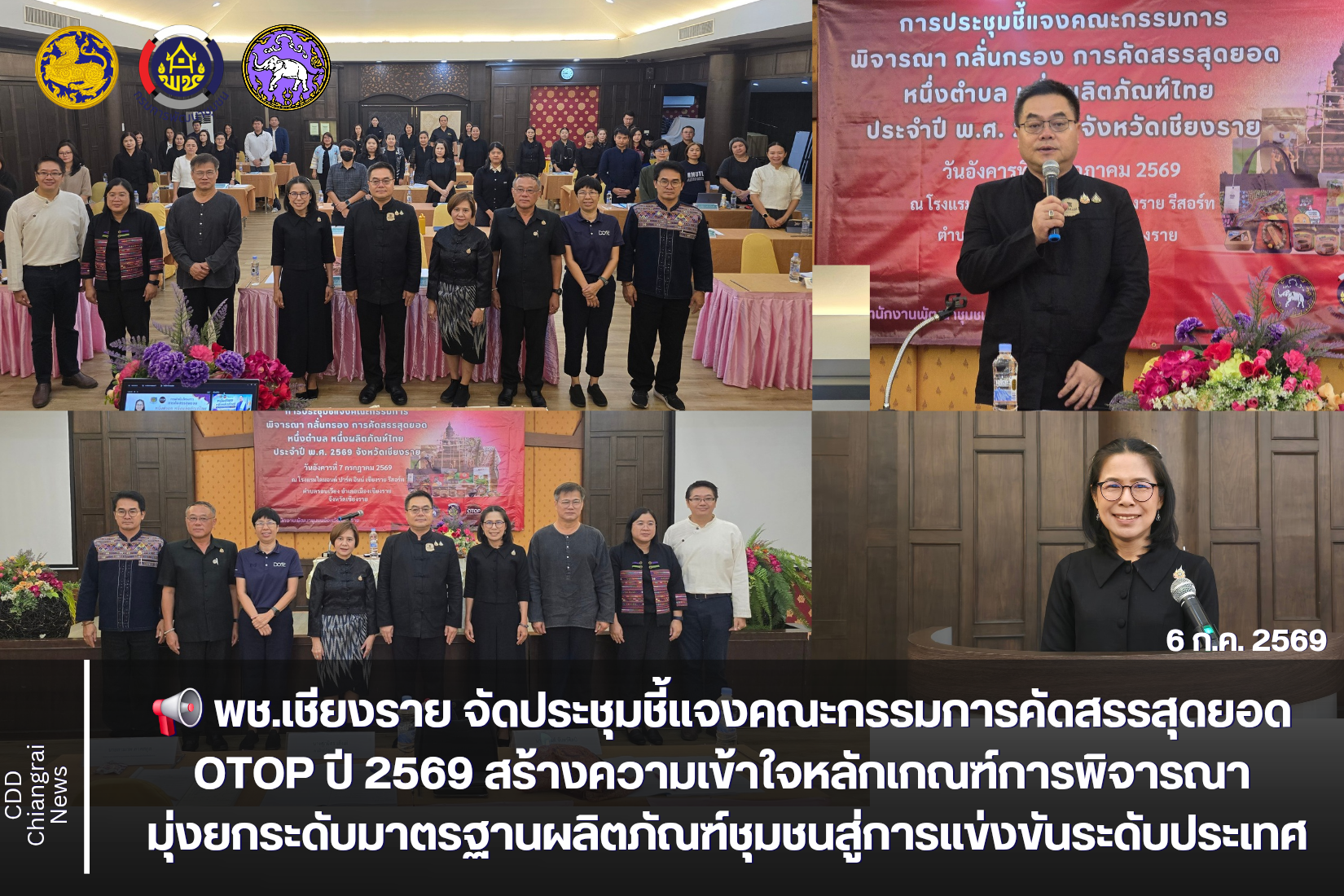 📢 พช.เชียงราย จัดประชุมชี้แจงคณะกรรมการคัดสรรสุดยอด OTOP ปี 2569 ยกระดับมาตรฐานผลิตภัณฑ์ชุมชนสู่การแข่งขันระดับประเทศ