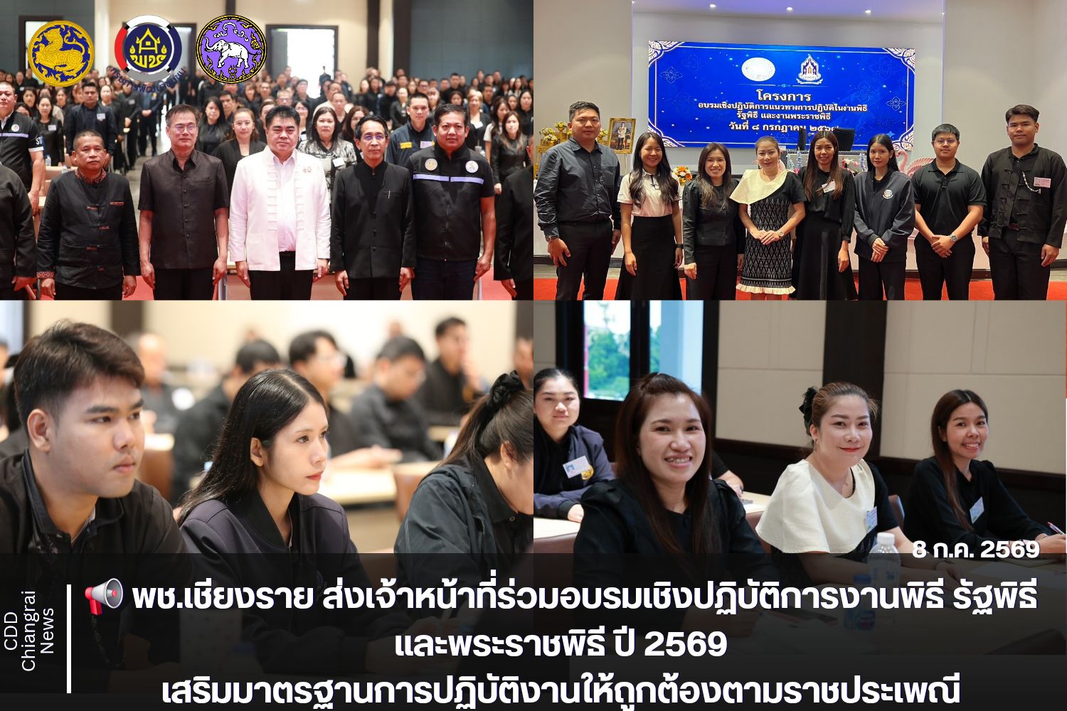 📢 พช.เชียงราย ส่งเจ้าหน้าที่ร่วมอบรมเชิงปฏิบัติการงานพิธี รัฐพิธี และพระราชพิธี ปี 2569 เสริมมาตรฐานการปฏิบัติงานให้ถูกต้องตามราชประเพณี