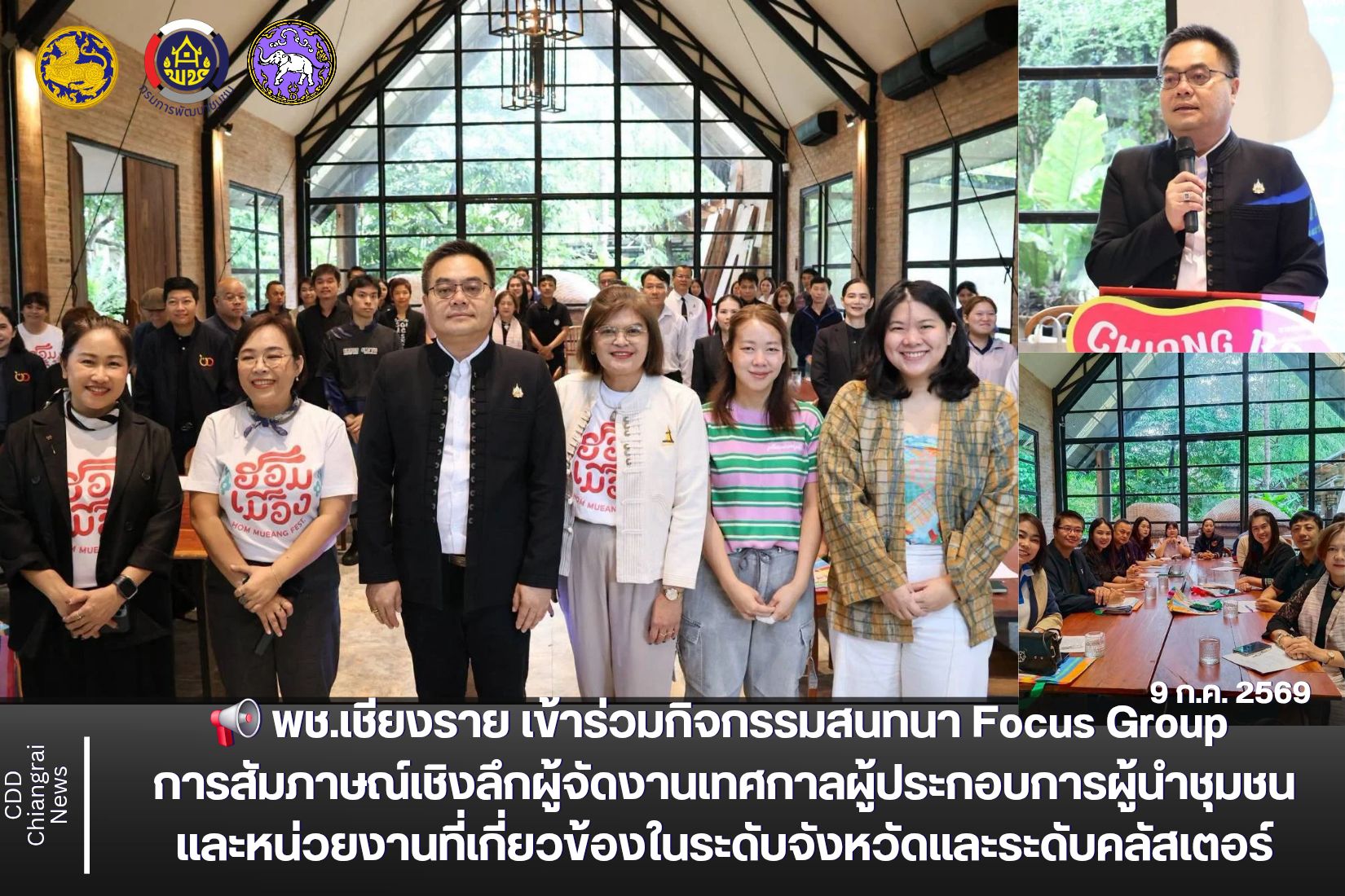 📢 พช.เชียงราย เข้าร่วมกิจกรรมสนทนา Focus Group การสัมภาษณ์เชิงลึกผู้จัดงานเทศกาลผู้ประกอบการผู้นำชุมชนและหน่วยงานที่เกี่ยวข้องในระดับจังหวัดและระดับคลัสเตอร์