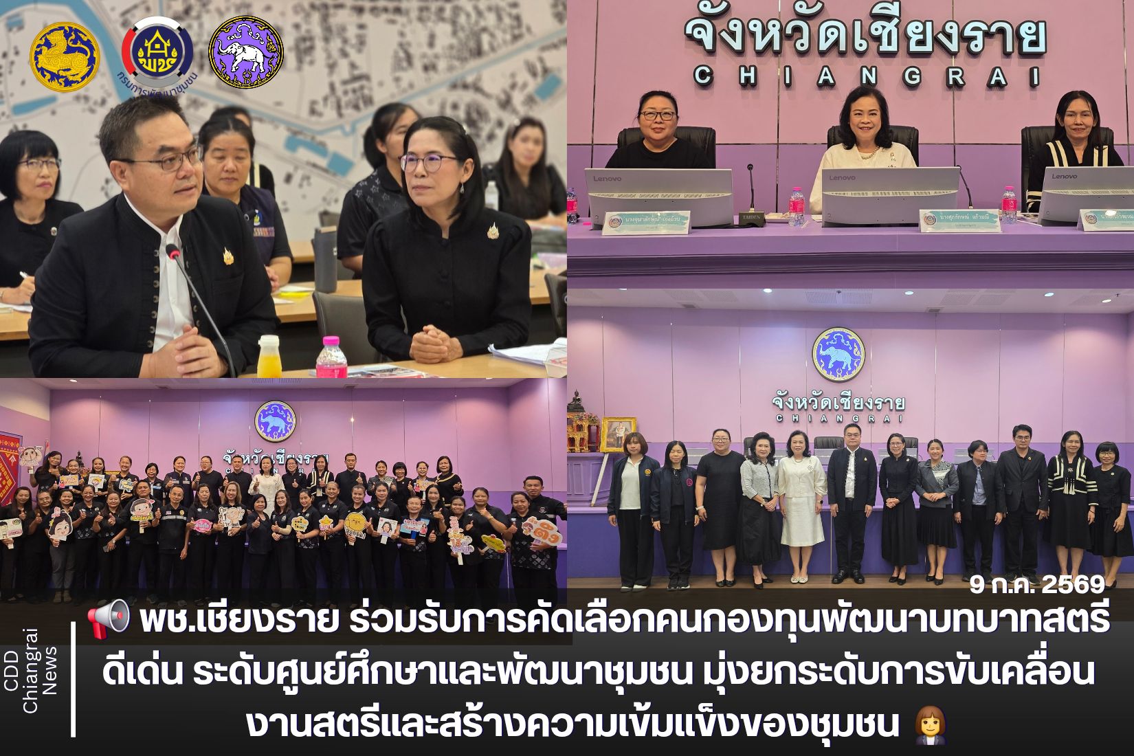 📢 พช.เชียงราย ร่วมรับการคัดเลือกคนกองทุนพัฒนาบทบาทสตรีดีเด่น ระดับศูนย์ศึกษาและพัฒนาชุมชน มุ่งยกระดับการขับเคลื่อนงานสตรีและสร้างความเข้มแข็งของชุมชน 👩‍💼🏛️
